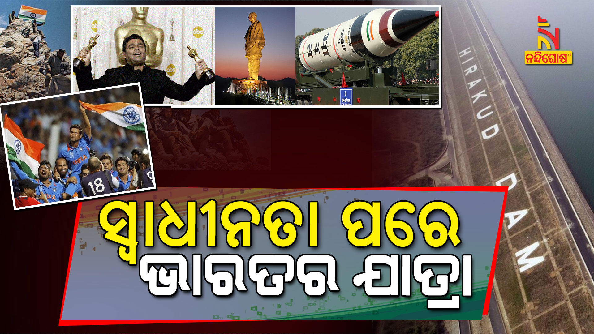 ସ୍ୱାଧୀନତା-ପରେ-ଭାରତର-ଯାତ୍ରା