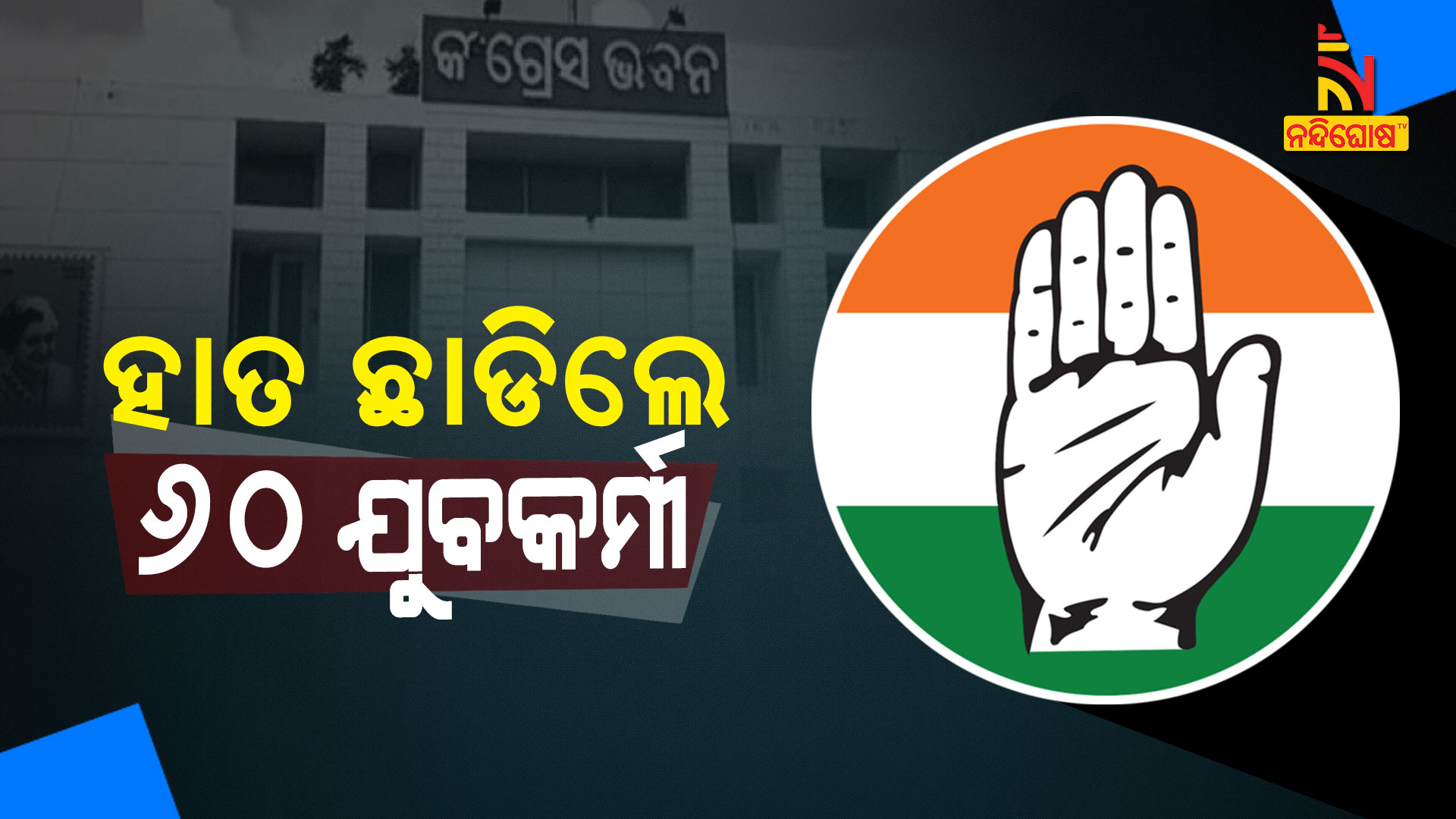 ହାତ-ଛାଡିଲେ-୬୦-ଯୁବକର୍ମୀ