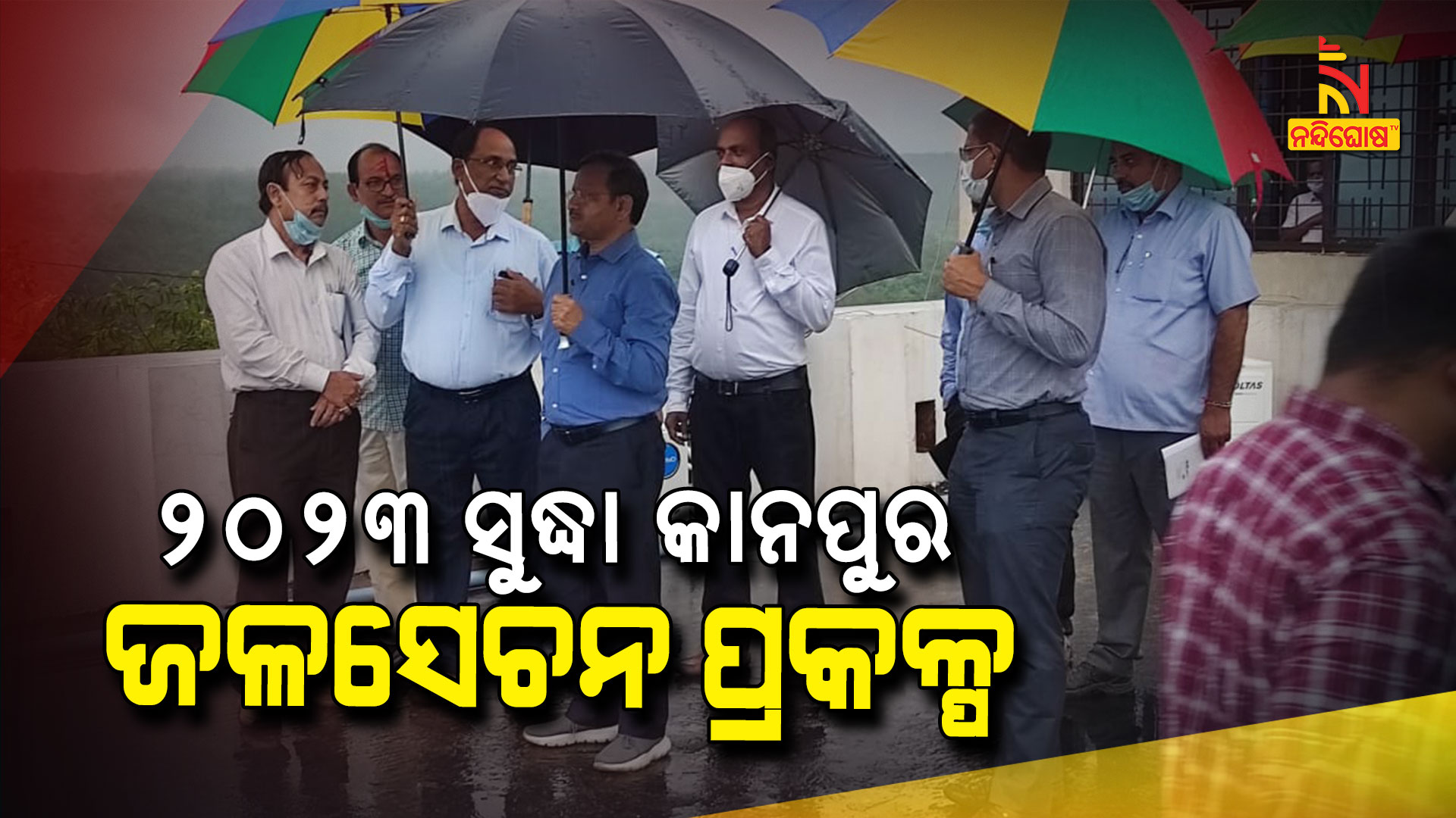 ୨୦୨୩-ସୁଦ୍ଧା-କାନପୁର-ଜଳସେଚନ-ପ୍ରକଳ୍ପ