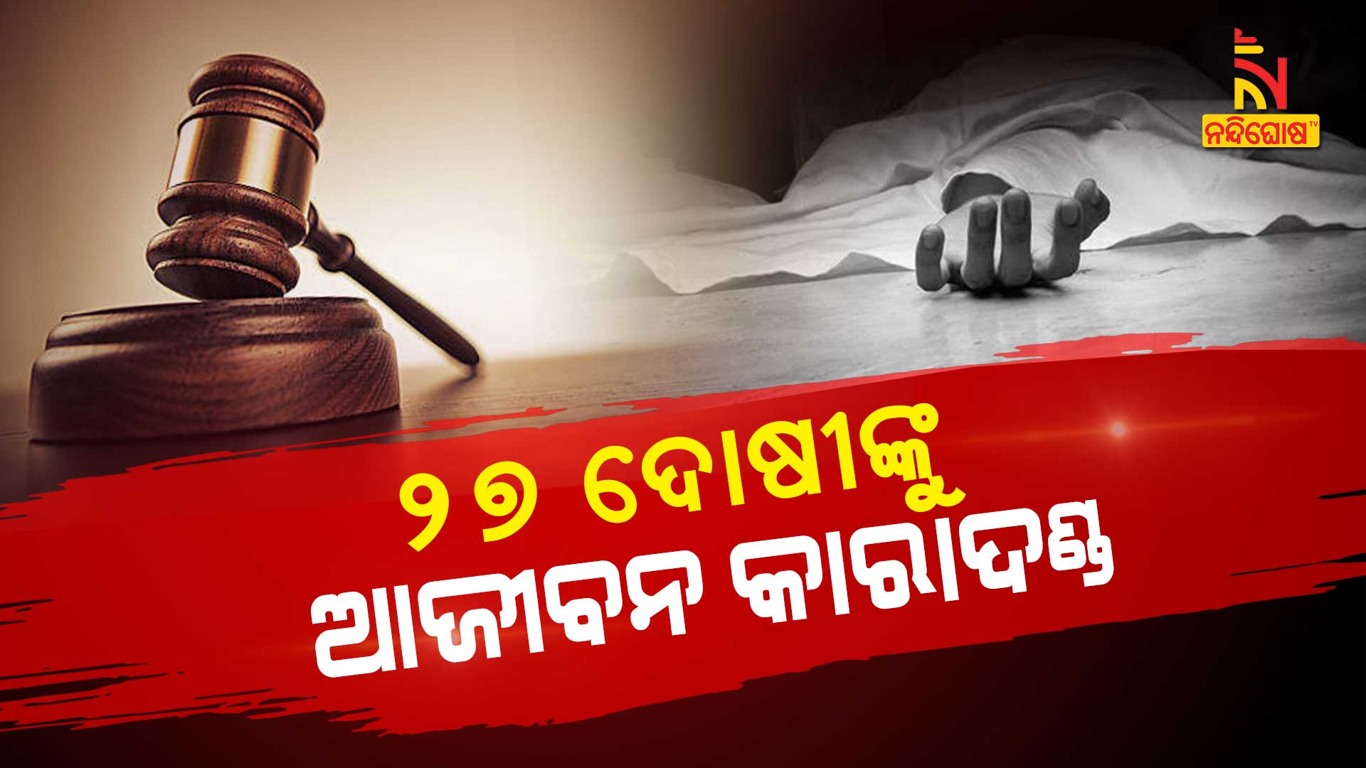 ୨୭-ଦୋଷୀଙ୍କୁ-ଆଜୀବନ-କାରାଦଣ୍ଡ