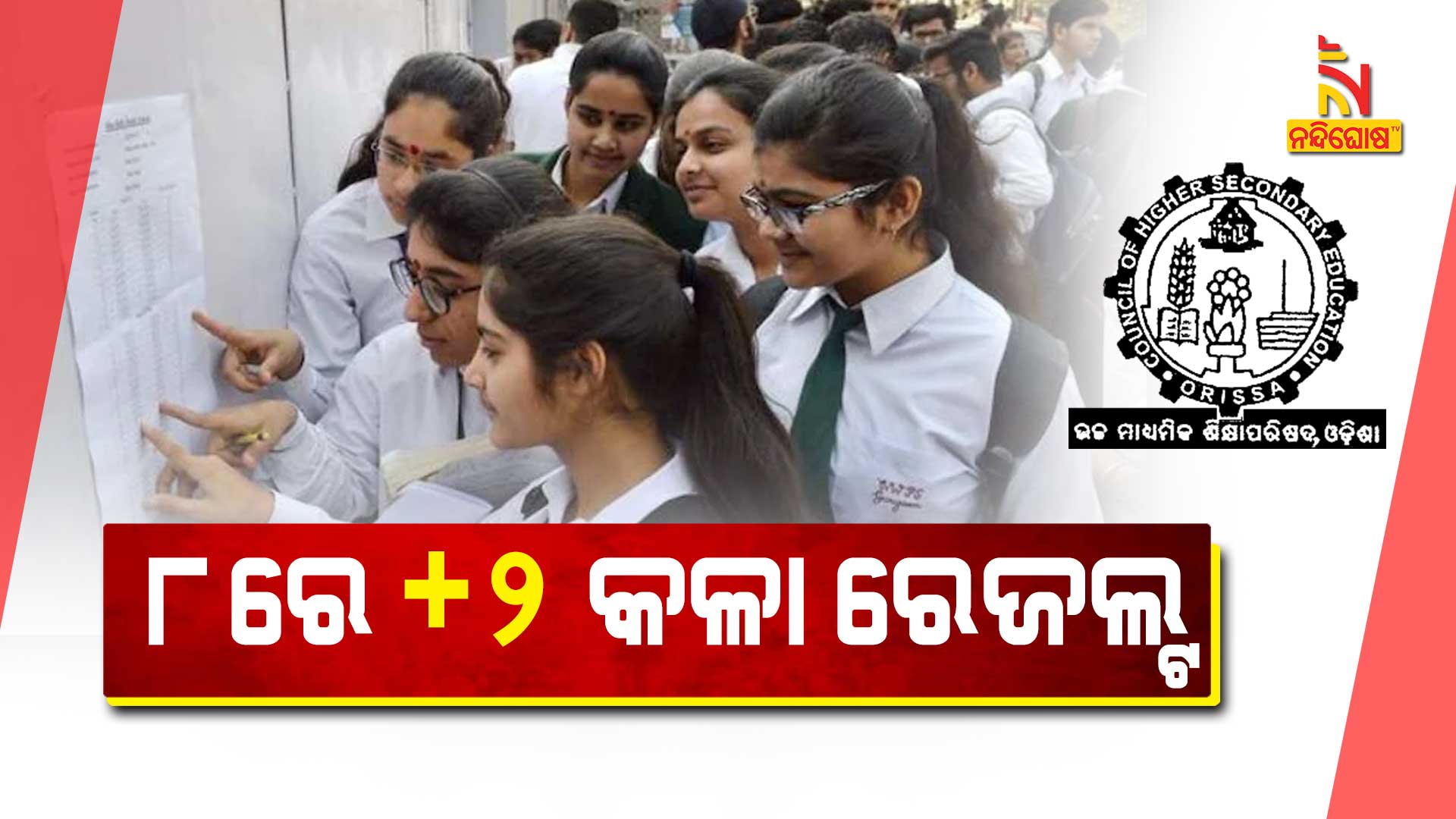 ୮ରେ-ଯୁକ୍ତଦୁଇ-କଳା-ରେଜଲ୍ଟ