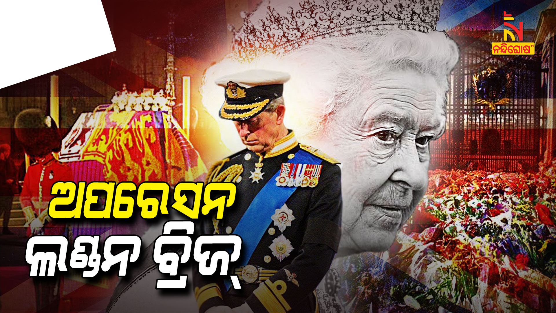 ଅପରେସନ-ଲଣ୍ଡନ-ବ୍ରିଜ୍_2