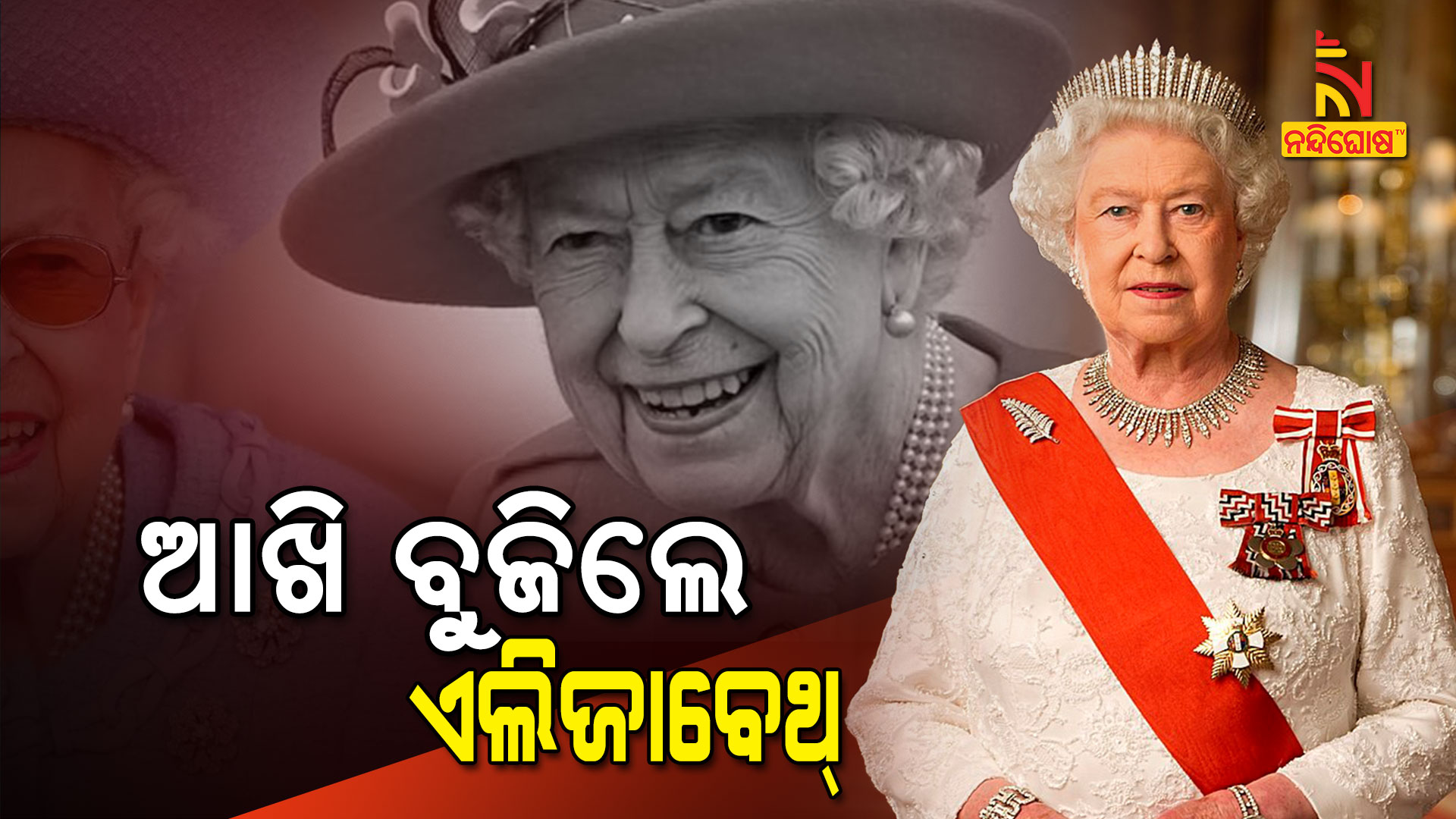 ଆଖିବୁଜିଲେ-ଏଲିଜାବେଥ୍