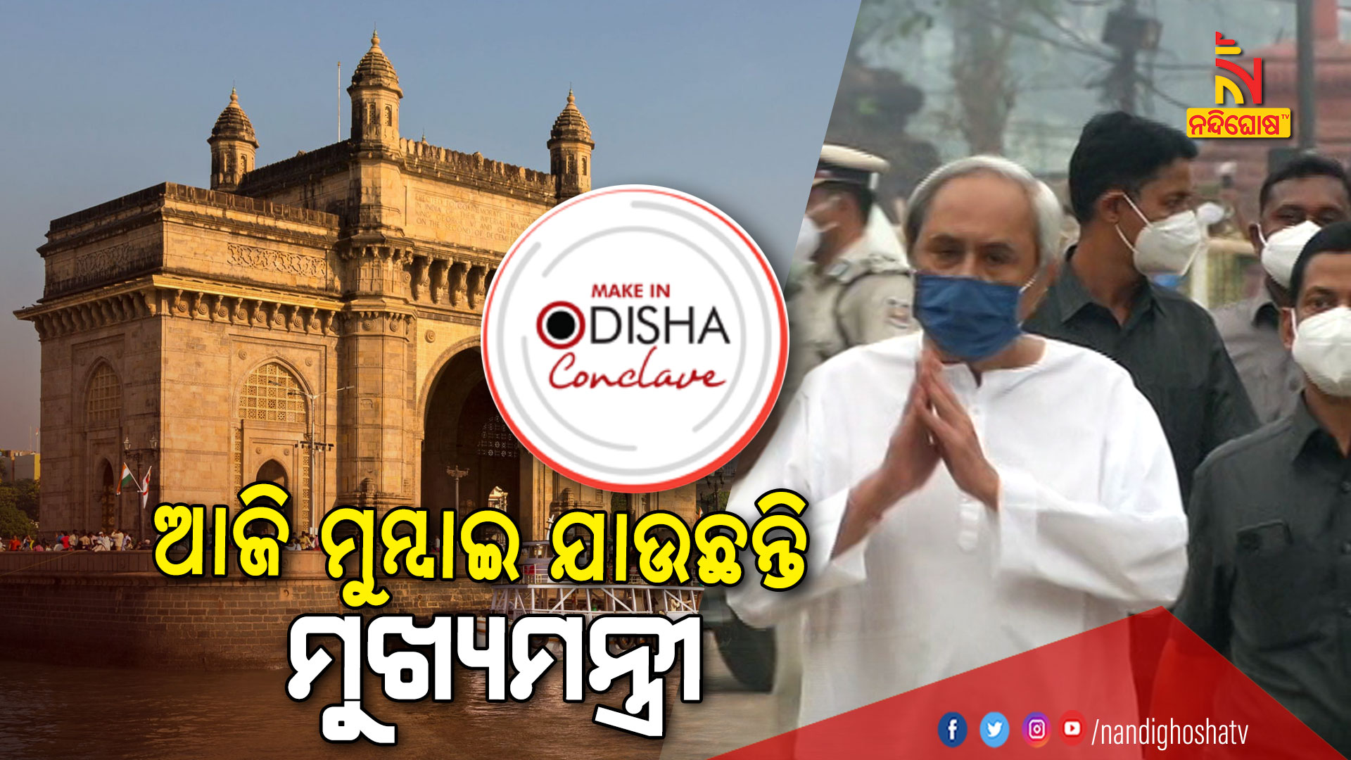 ଆଜି-ମୁମ୍ବାଇ-ଯାଉଛନ୍ତି-ମୁଖ୍ୟମନ୍ତ୍ରୀ