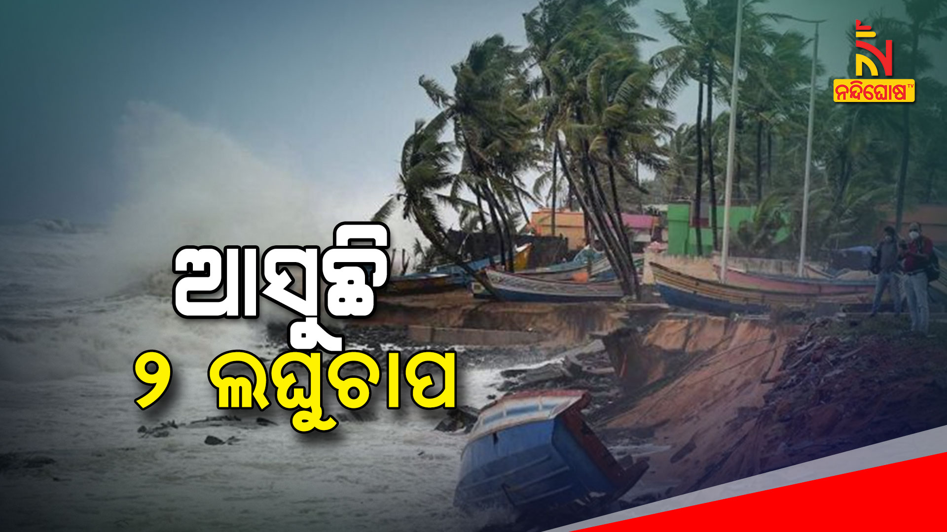 ଆସୁଛି-୨-ଲଘୁଚାପ