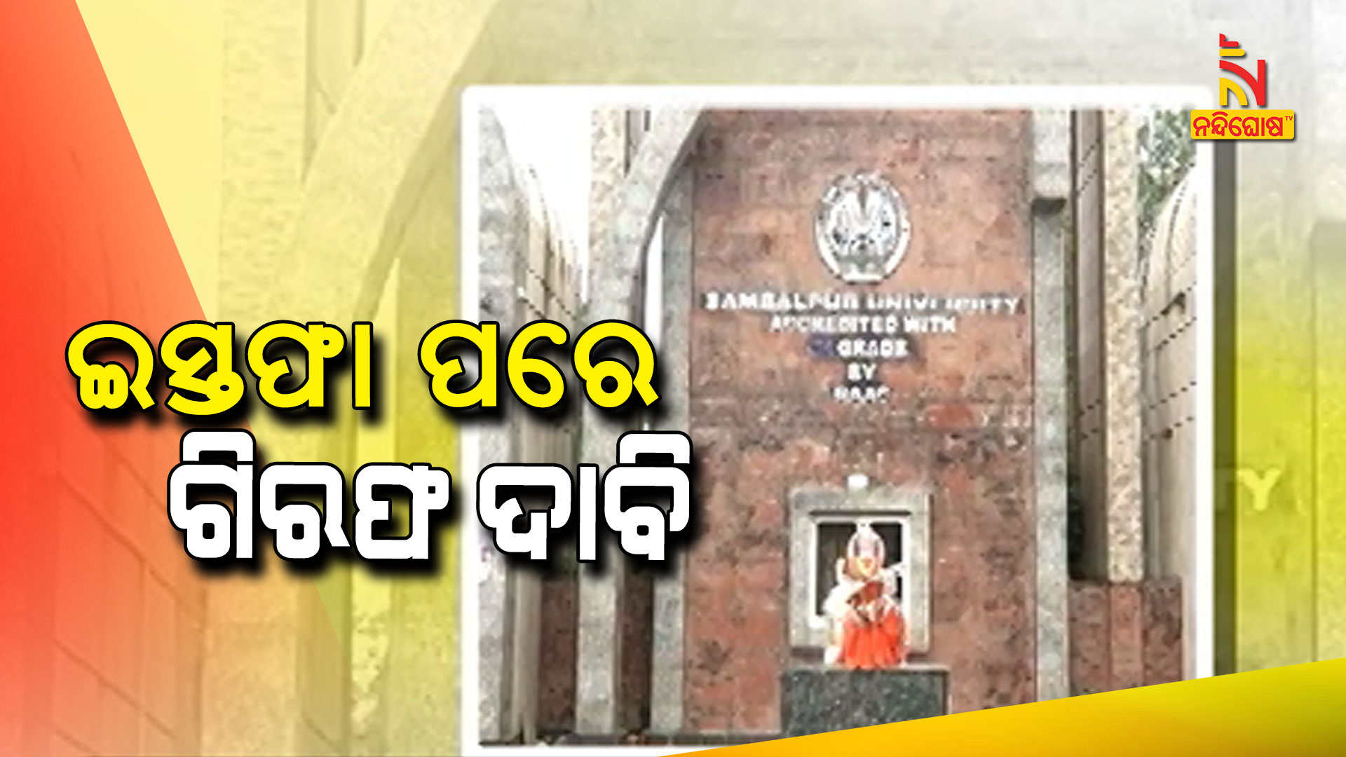 ଇସ୍ତଫା-ପରେ-ଗିରଫ-ଦାବି