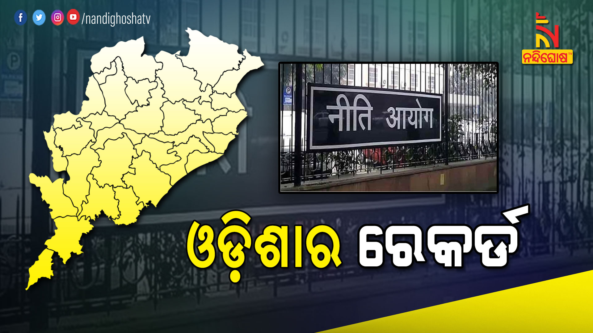 ଓଡ଼ିଶାର-ରେକର୍ଡ