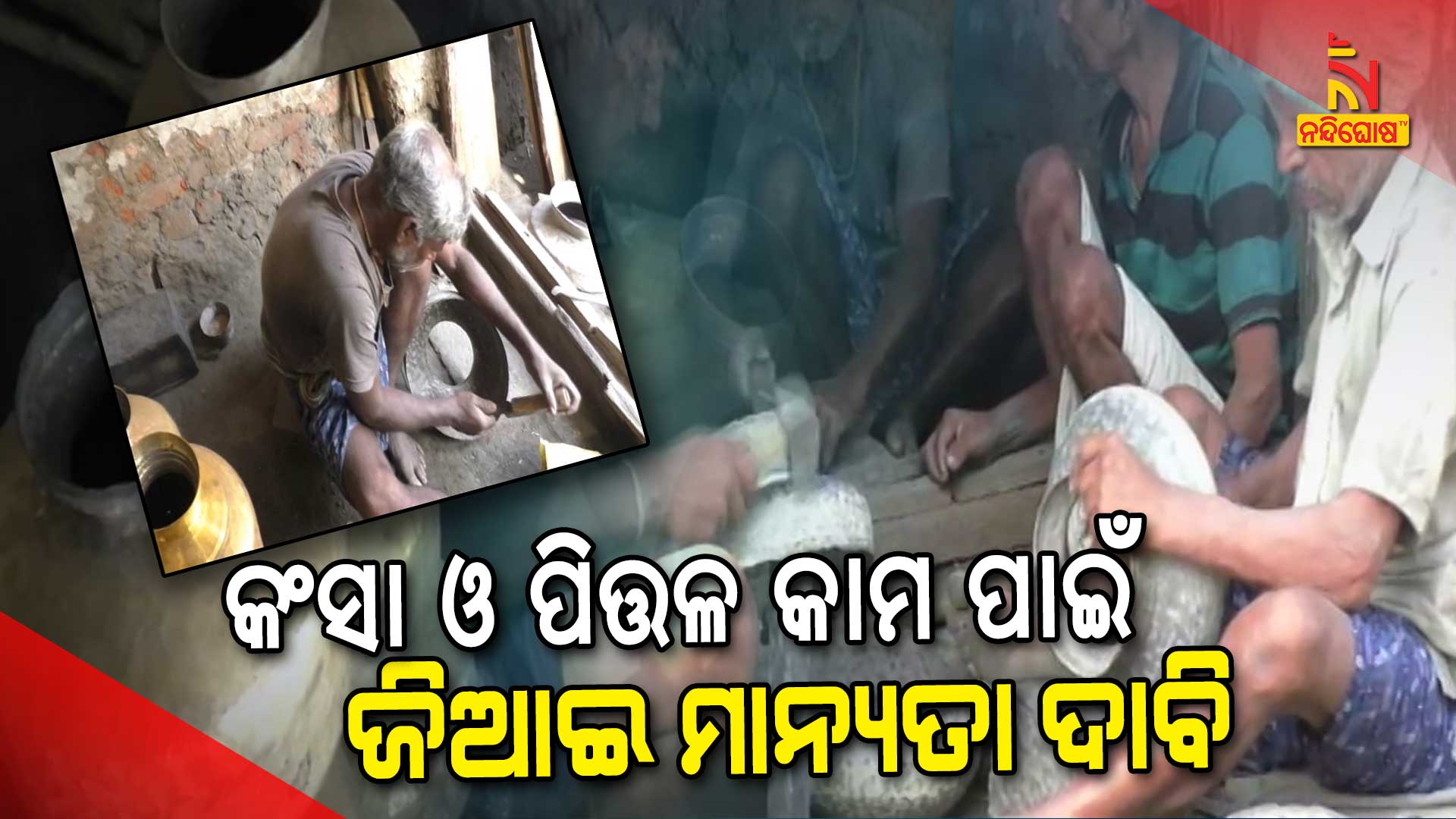 କଂସା-ଓ-ପିତ୍ତଳ-କାମ-ପାଇଁ-ଜିଆଇ-ମାନ୍ୟତା-ଦାବି