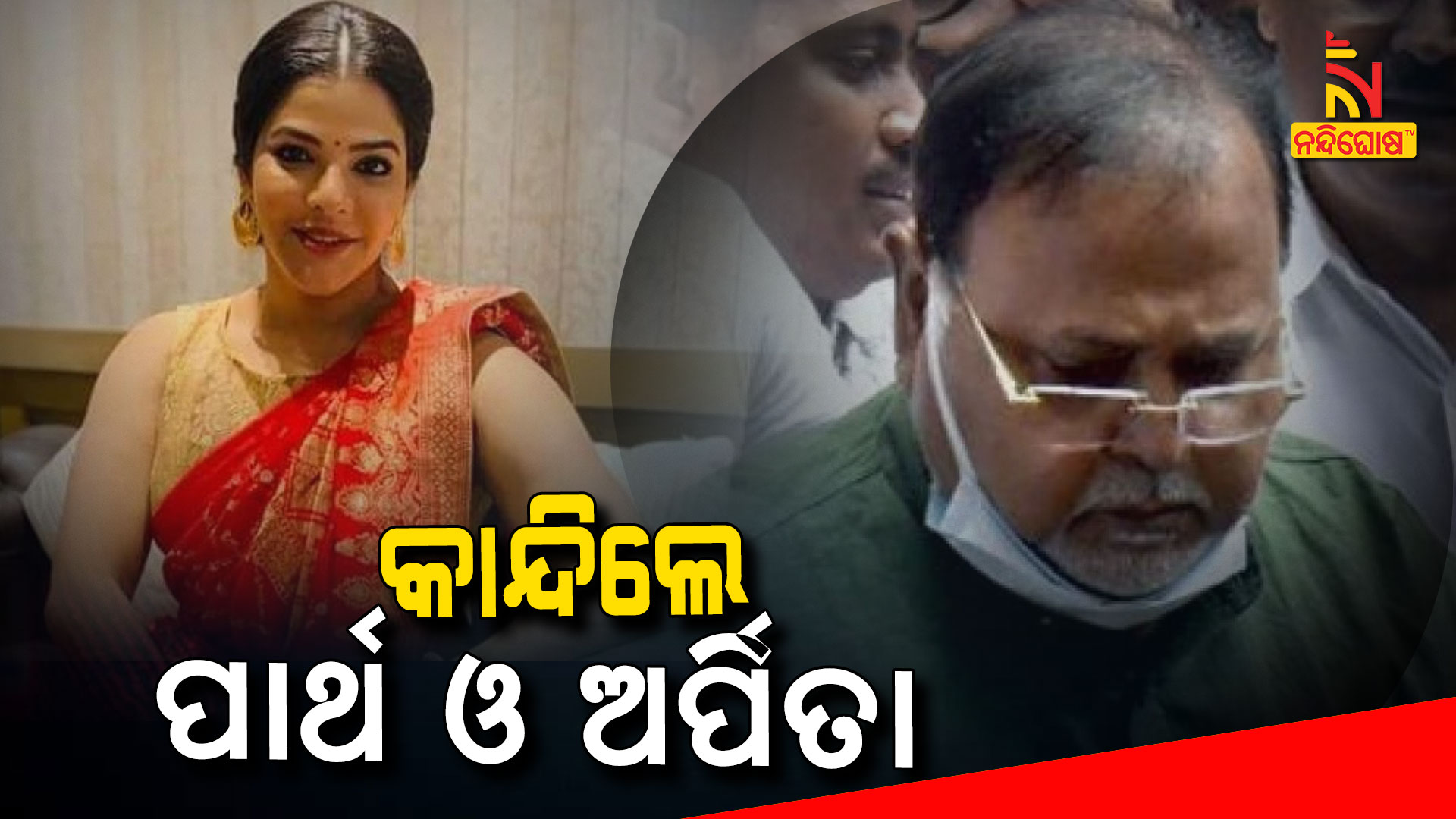 କାନ୍ଦିଲେ-ପାର୍ଥ-ଓ-ଅର୍ପିତା