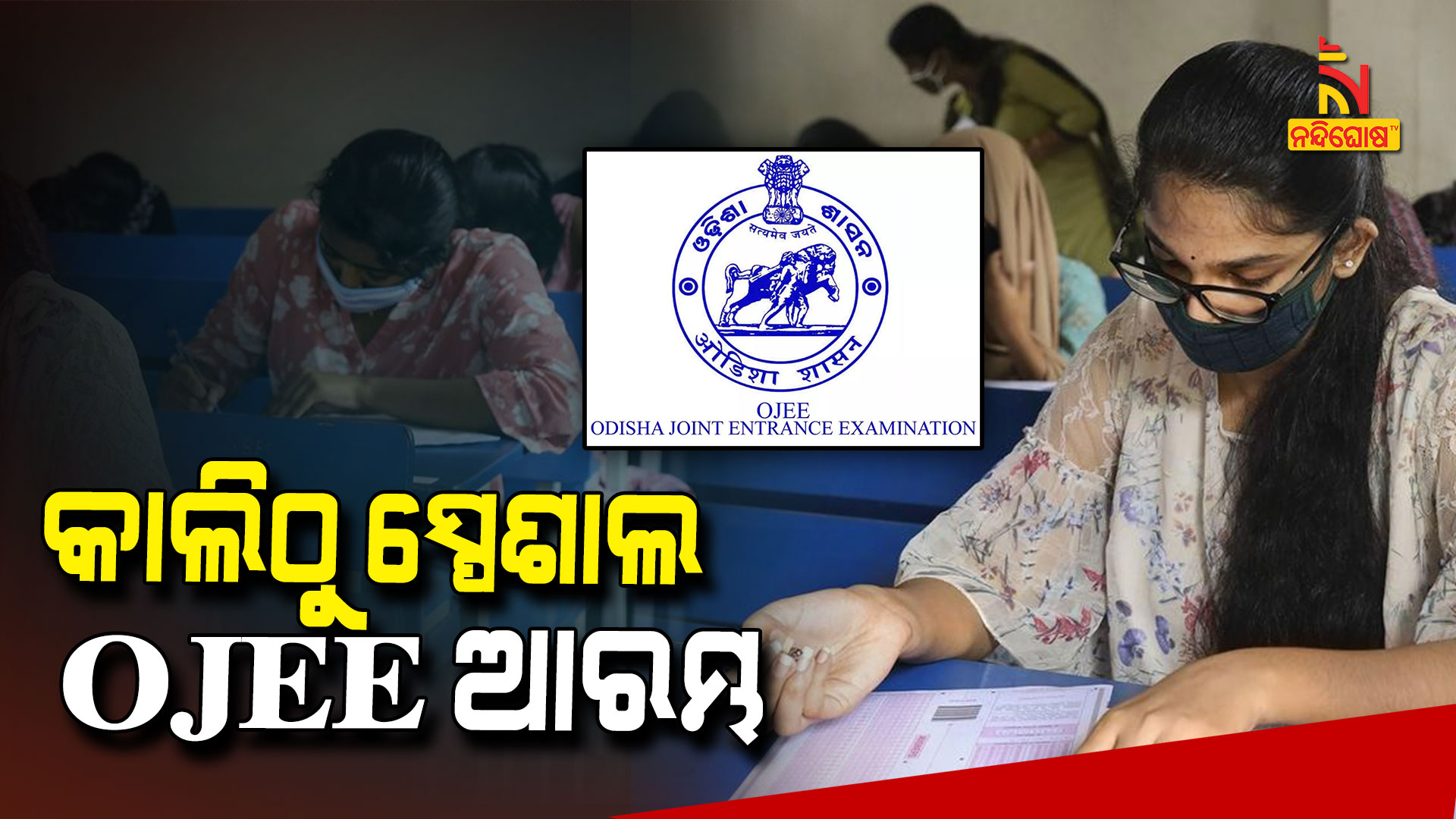 କାଲିଠୁ-ସ୍ପେଶାଲ-OJEE-ଆରମ୍ଭ