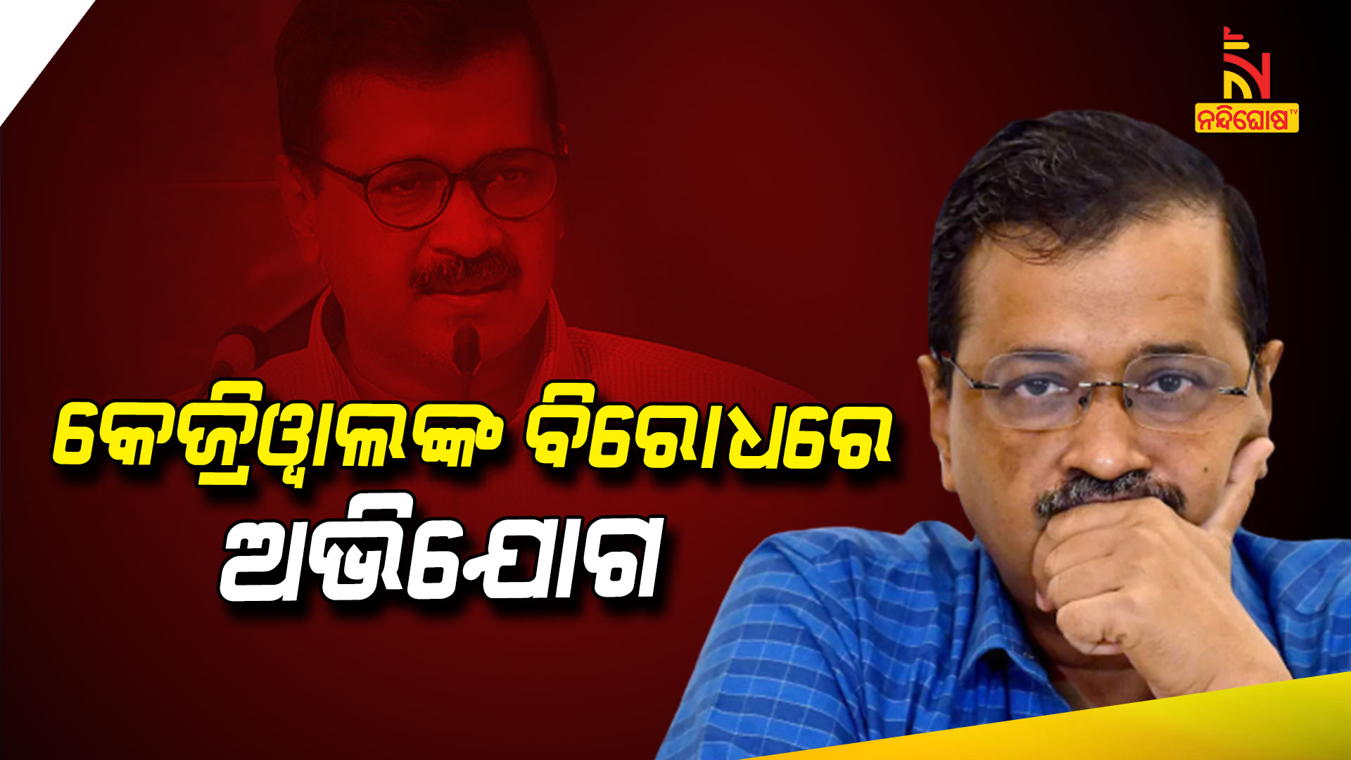 କେଜ୍ରିଓ୍ଵାଲଙ୍କ-ବିରୋଧରେ-ଅଭିଯୋଗ