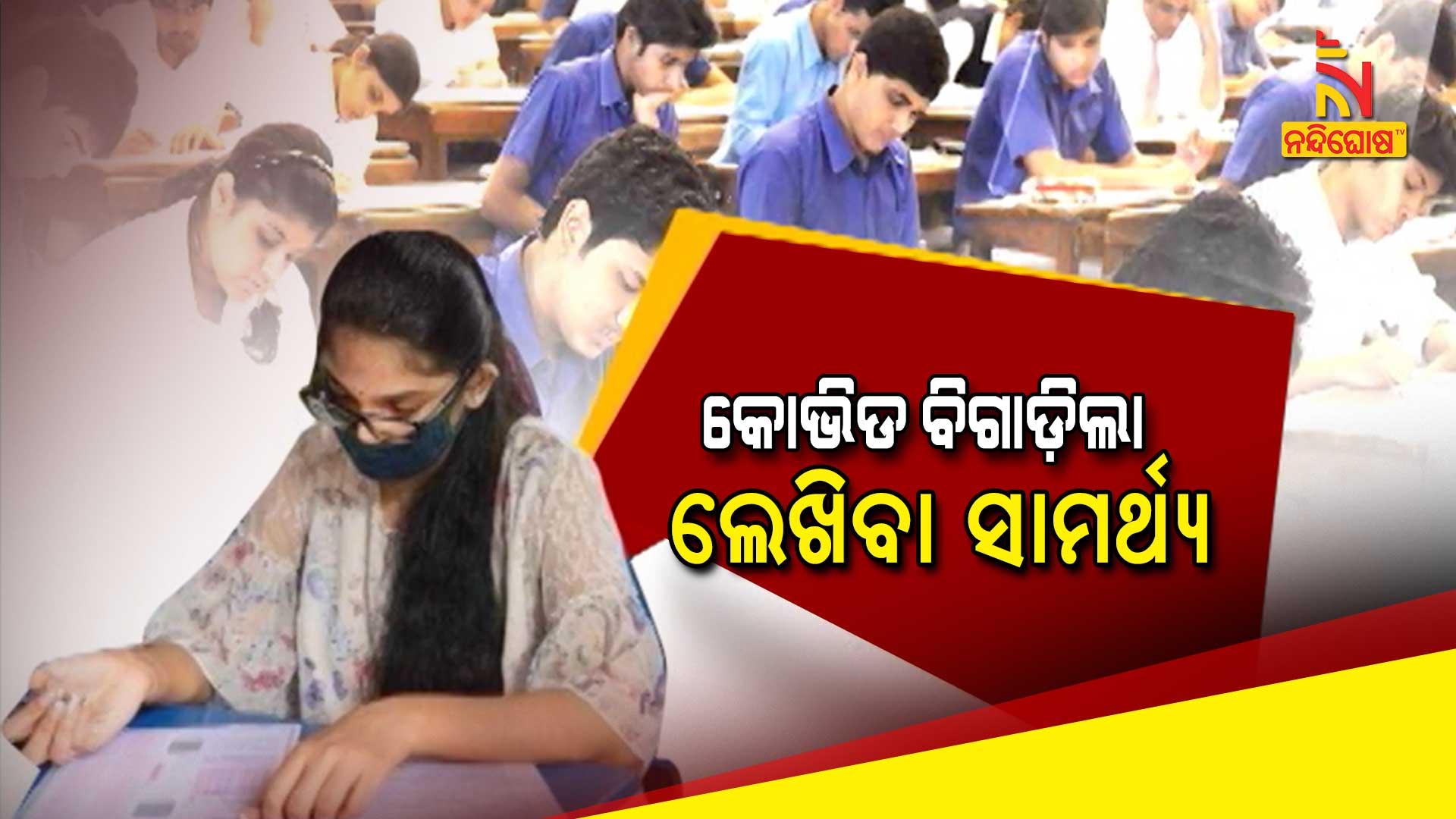 କୋଭିଡ-ବିଗାଡ଼ିଲା-ଲେଖିବା-ସାମର୍ଥ୍ୟ