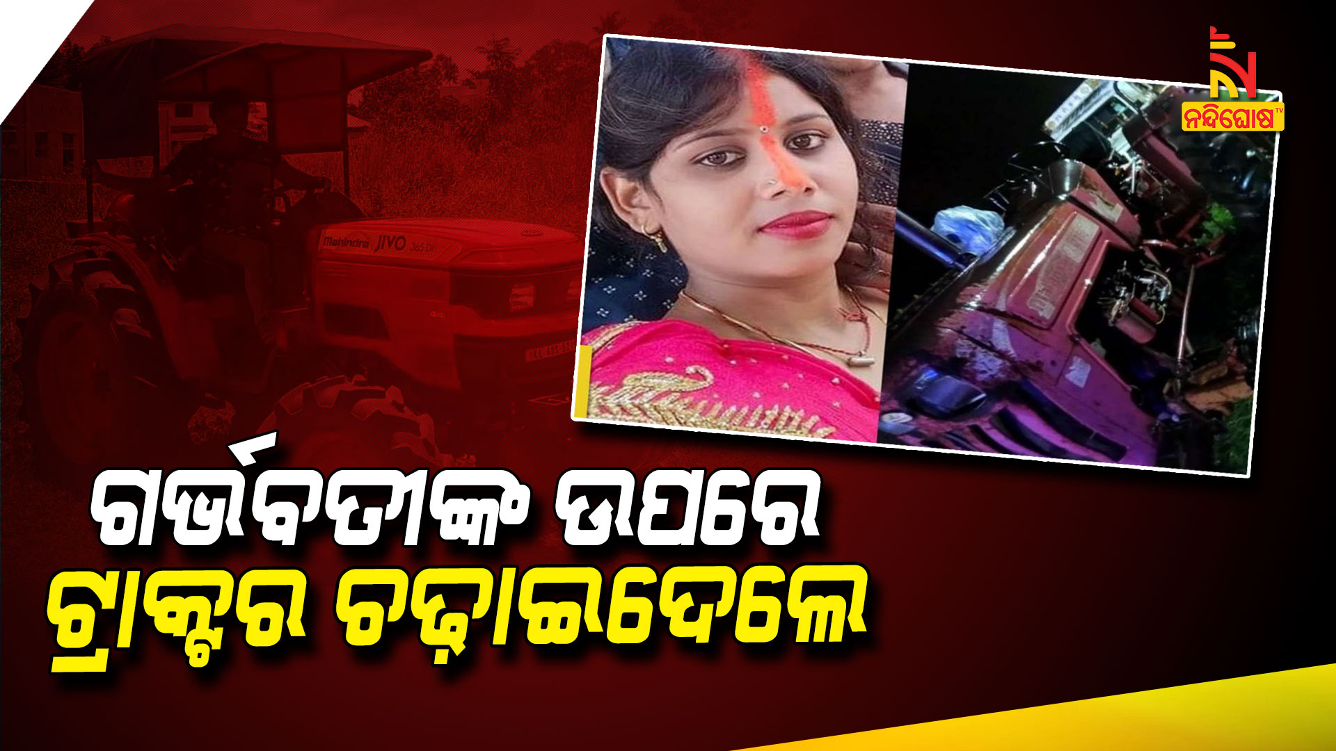 ଗର୍ଭବତୀଙ୍କ-ଉପରେ-ଟ୍ରାକ୍ଟର-ଚଢ଼ାଇଦେଲେ