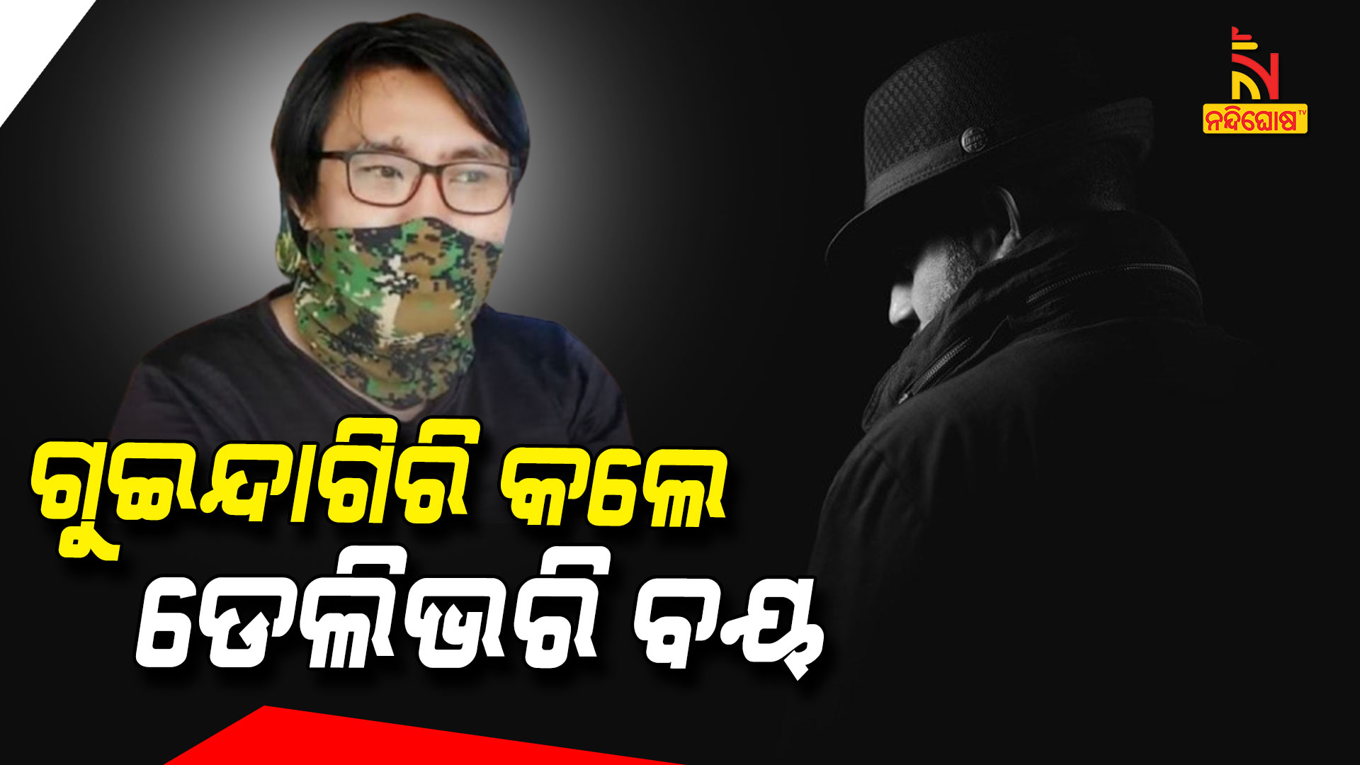 ଗୁଇନ୍ଦାଗିରି-କଲେ-ଡେଲିଭରି-ବୟ