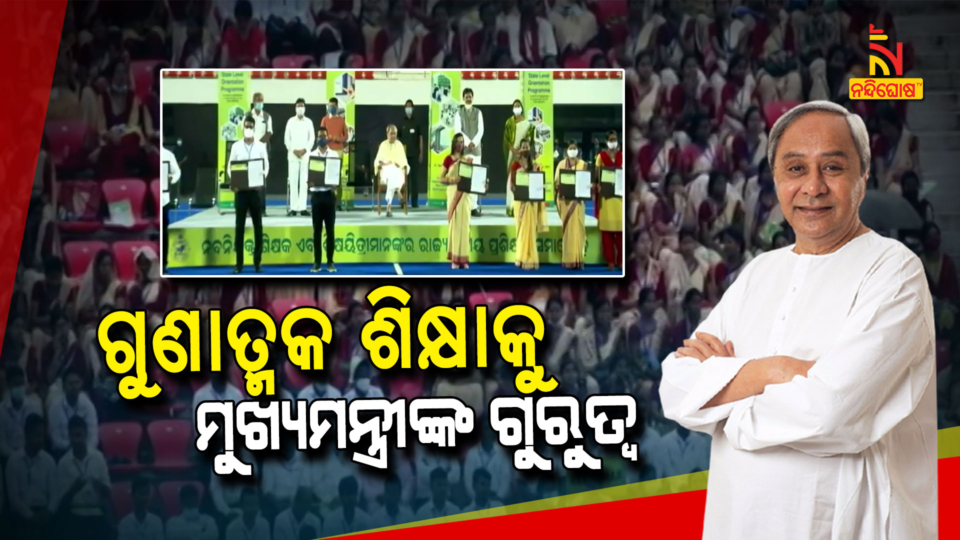 ଗୁଣାତ୍ମକ-ଶିକ୍ଷାକୁ-ମୁଖ୍ୟମନ୍ତ୍ରୀଙ୍କ-ଗୁରୁତ୍ୱ