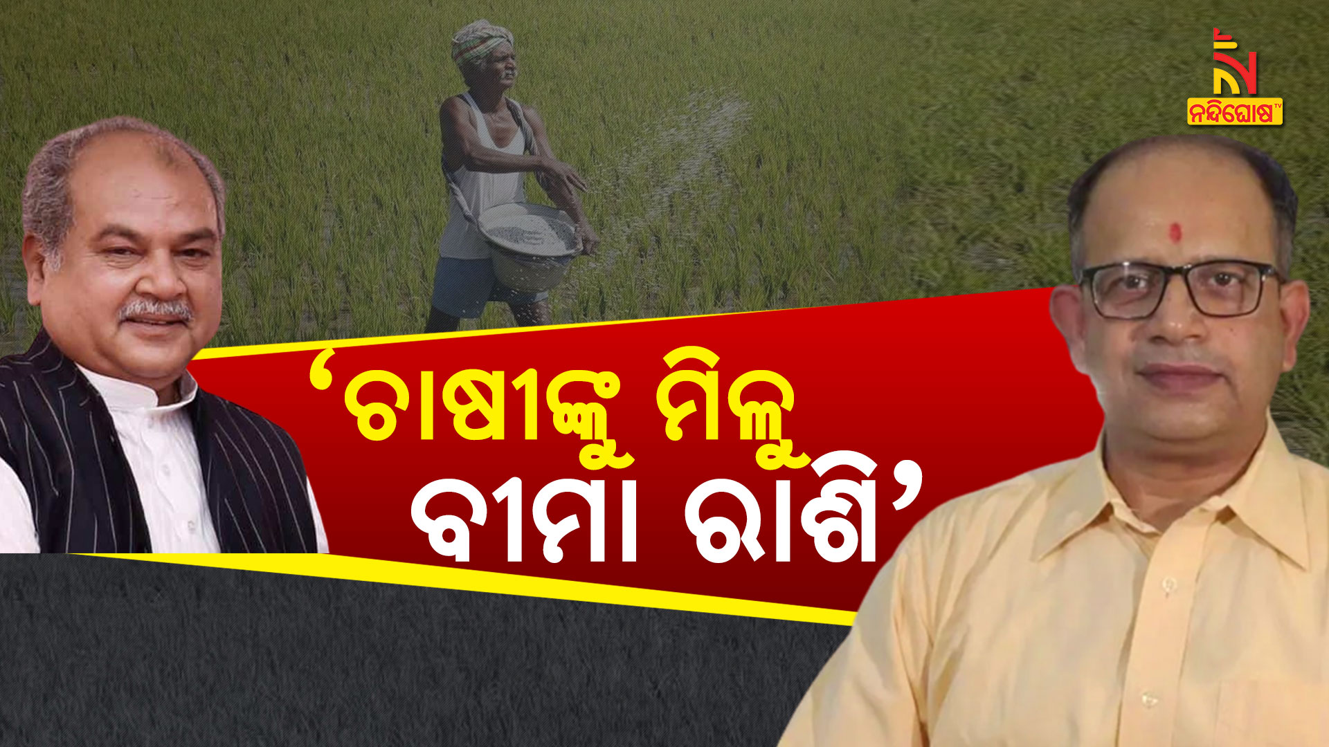 ’ଚାଷୀଙ୍କୁ-ମିଳୁ-ବୀମା-ରାଶି’