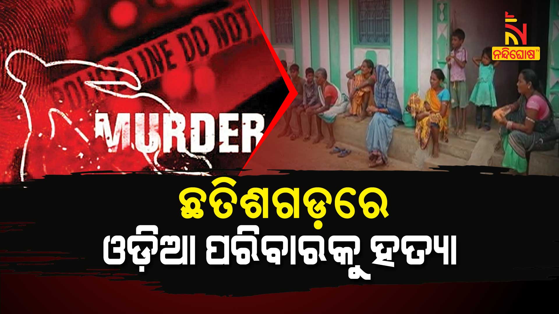 ଛତିଶଗଡ଼ରେ-ଓଡ଼ିଆ-ପରିବାରକୁ-ହତ୍ୟା