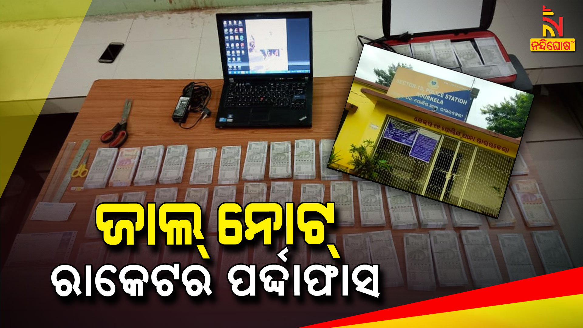 ଜାଲ୍-ନୋଟ୍-ରାକେଟର-ପର୍ଦ୍ଦାଫାସ