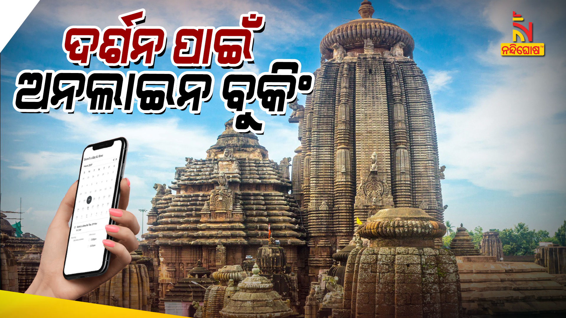 ଦର୍ଶନ-ପାଇଁ-ଅନଲାଇନ-ବୁକିଂ
