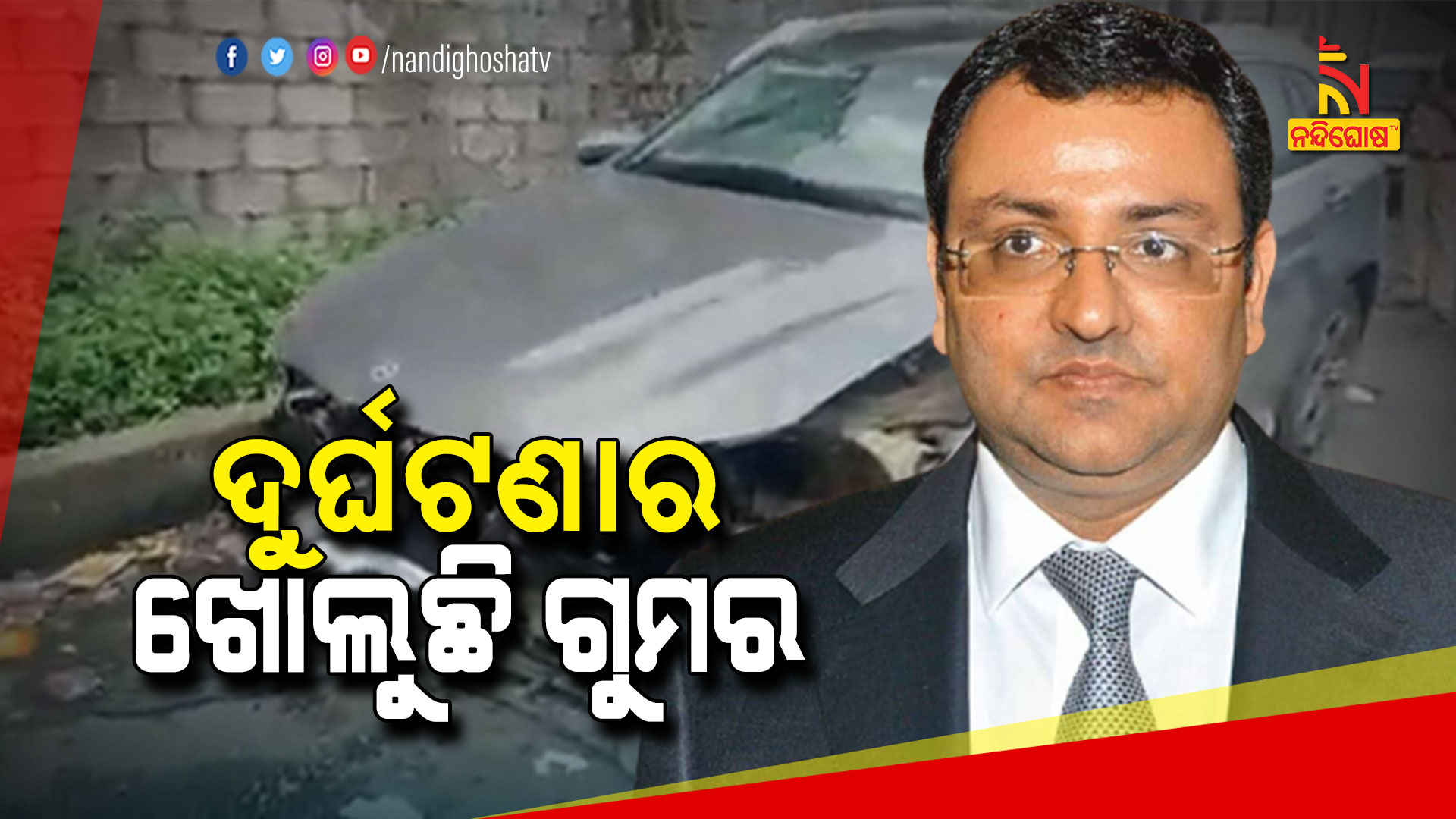 ଦୁର୍ଘଟଣାର-ଖୋଲୁଛି-ଗୁମର