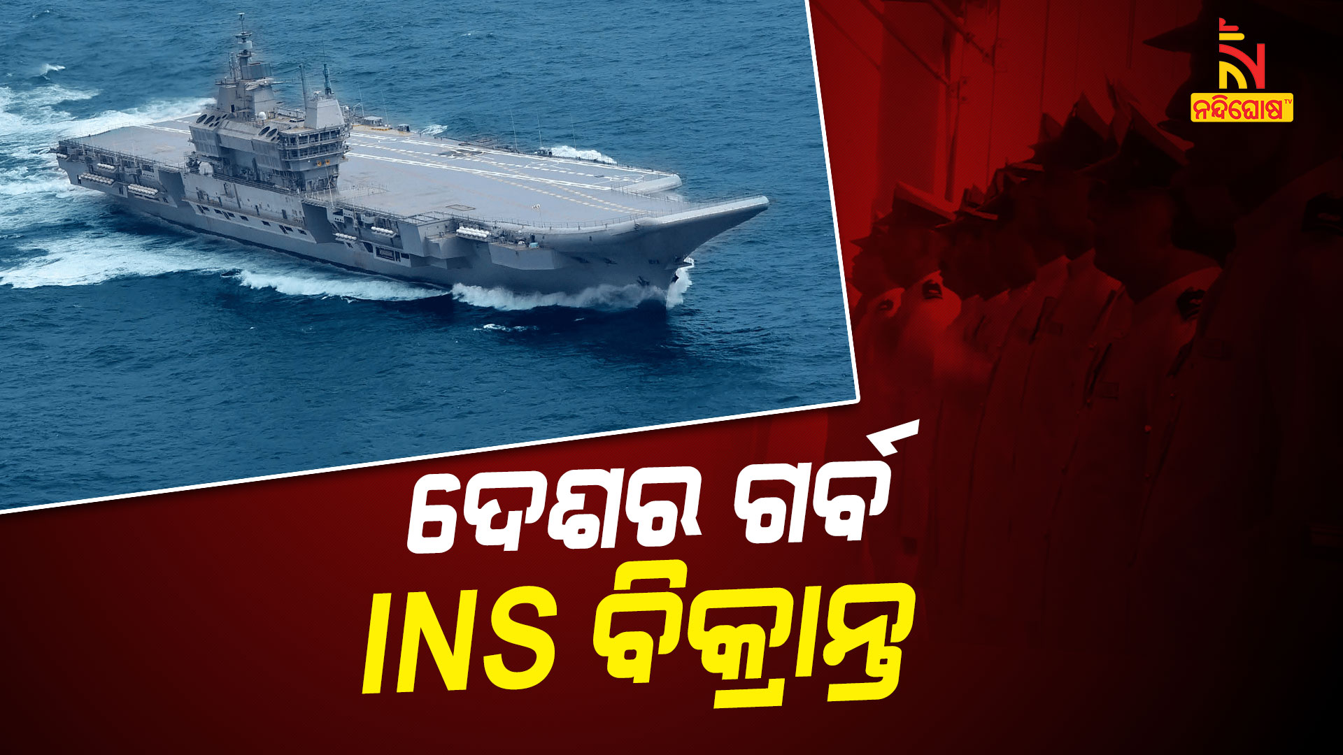 ଦେଶର-ଗର୍ବ-INS-ବିକ୍ରାନ୍ତ