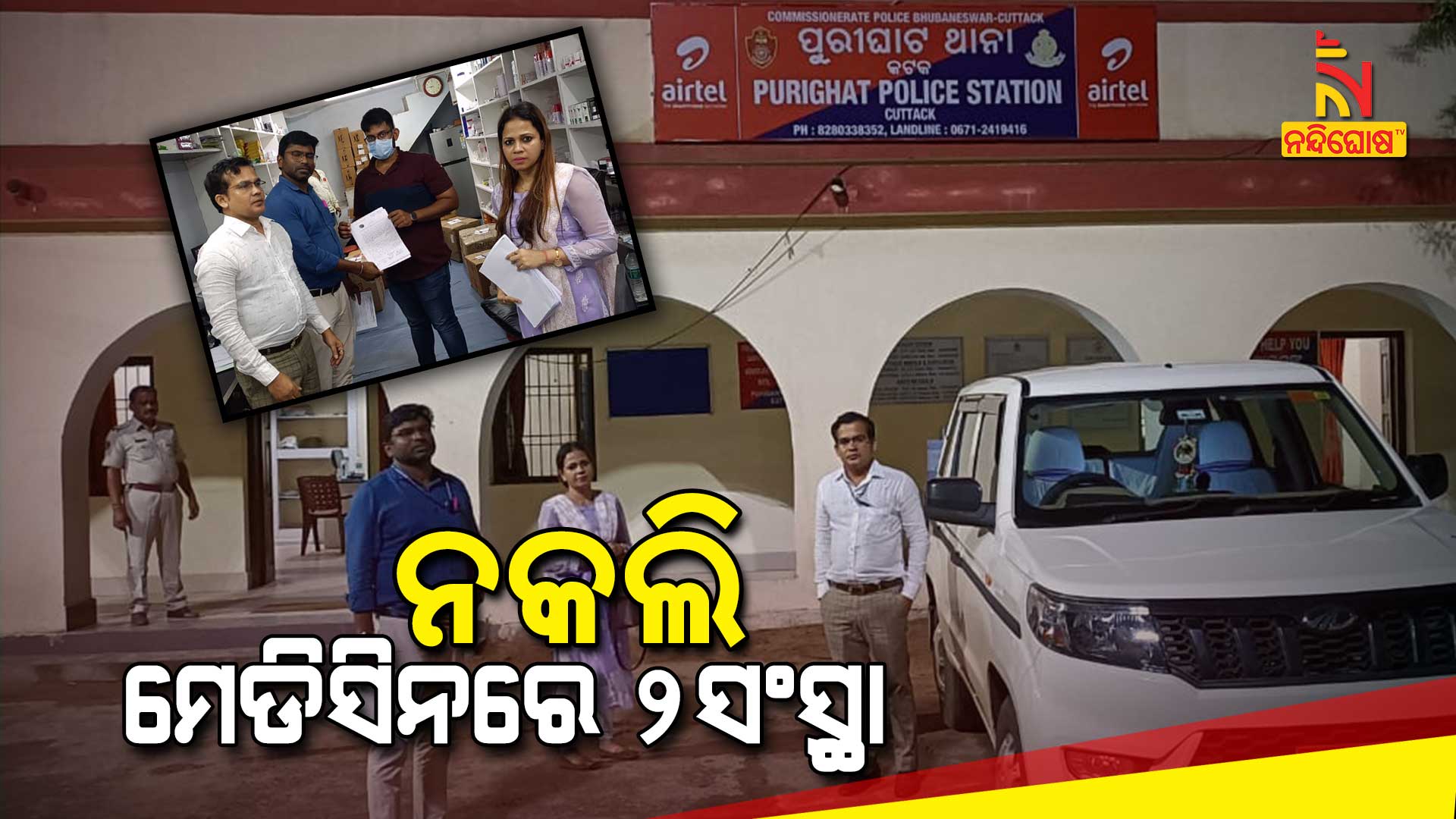 ନକଲି-ମେଡିସିନରେ-୨ସଂସ୍ଥା