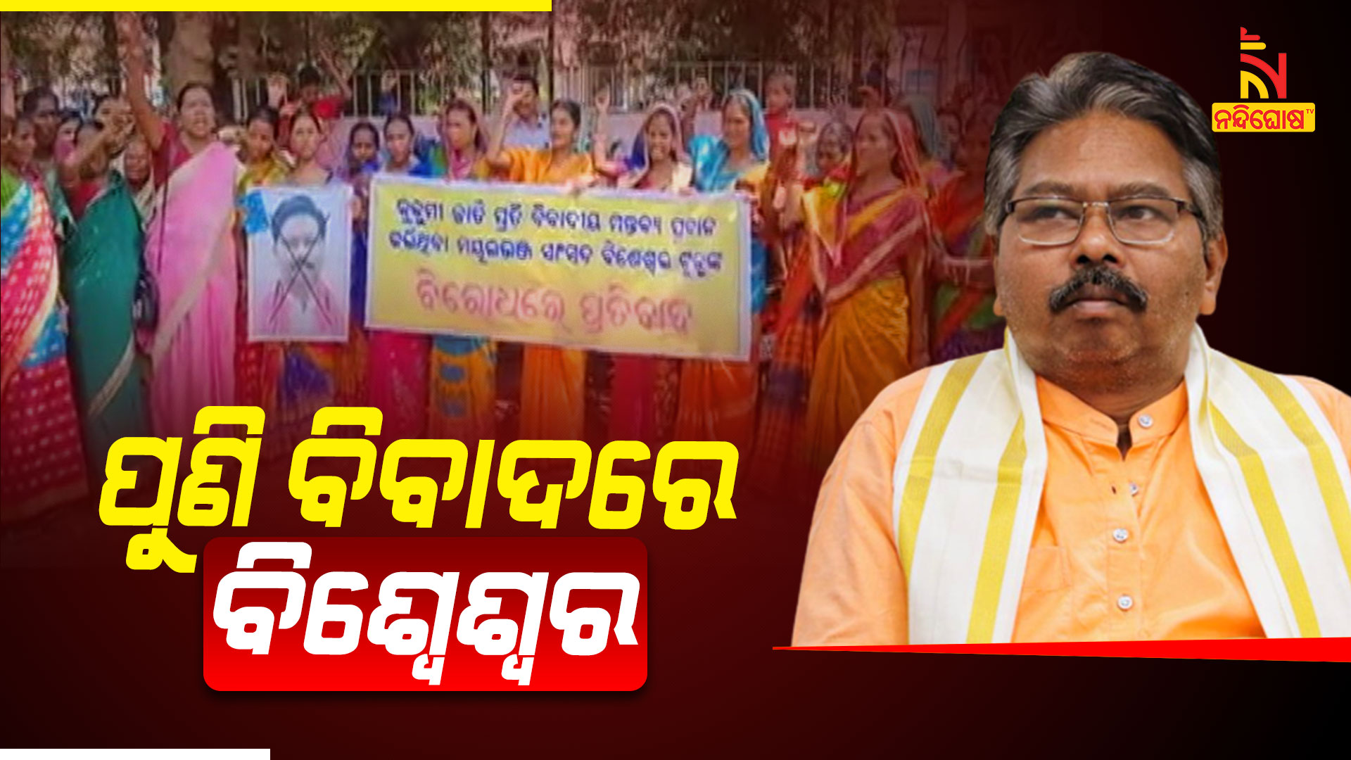 ପୁଣି-ବିବାଦରେ-ବିଶେଶ୍ୱର