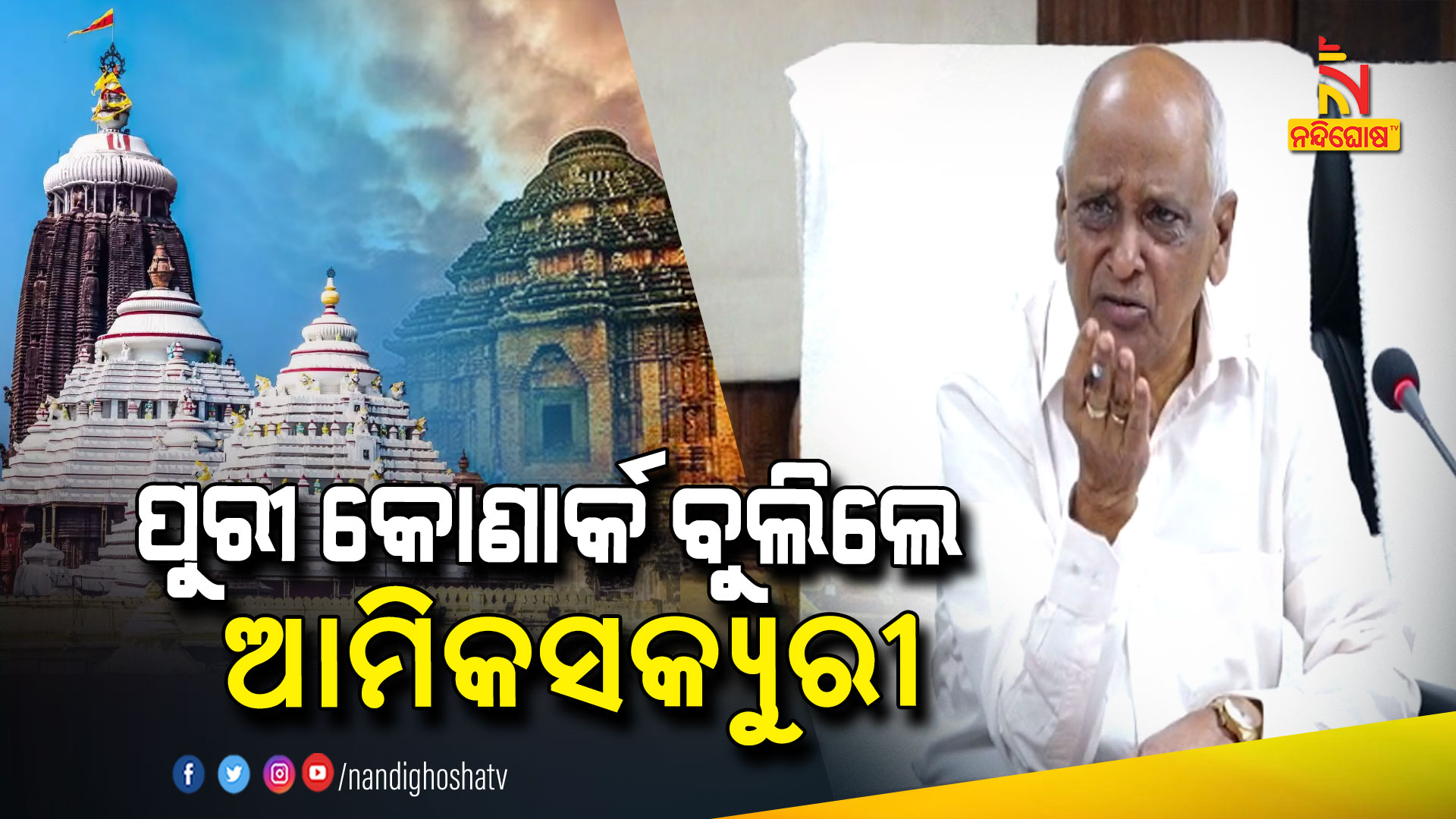 ପୁରୀ-କୋଣାର୍କ-ବୁଲିଲେ-ଆମିକସକ୍ୟୁରୀ