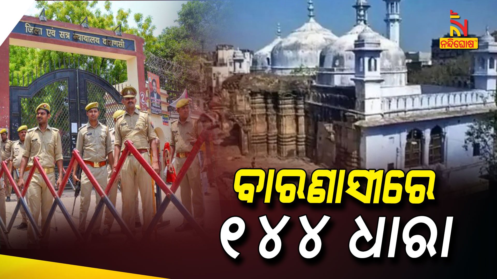 ବାରଣାସୀରେ-୧୪୪-ଧାରା