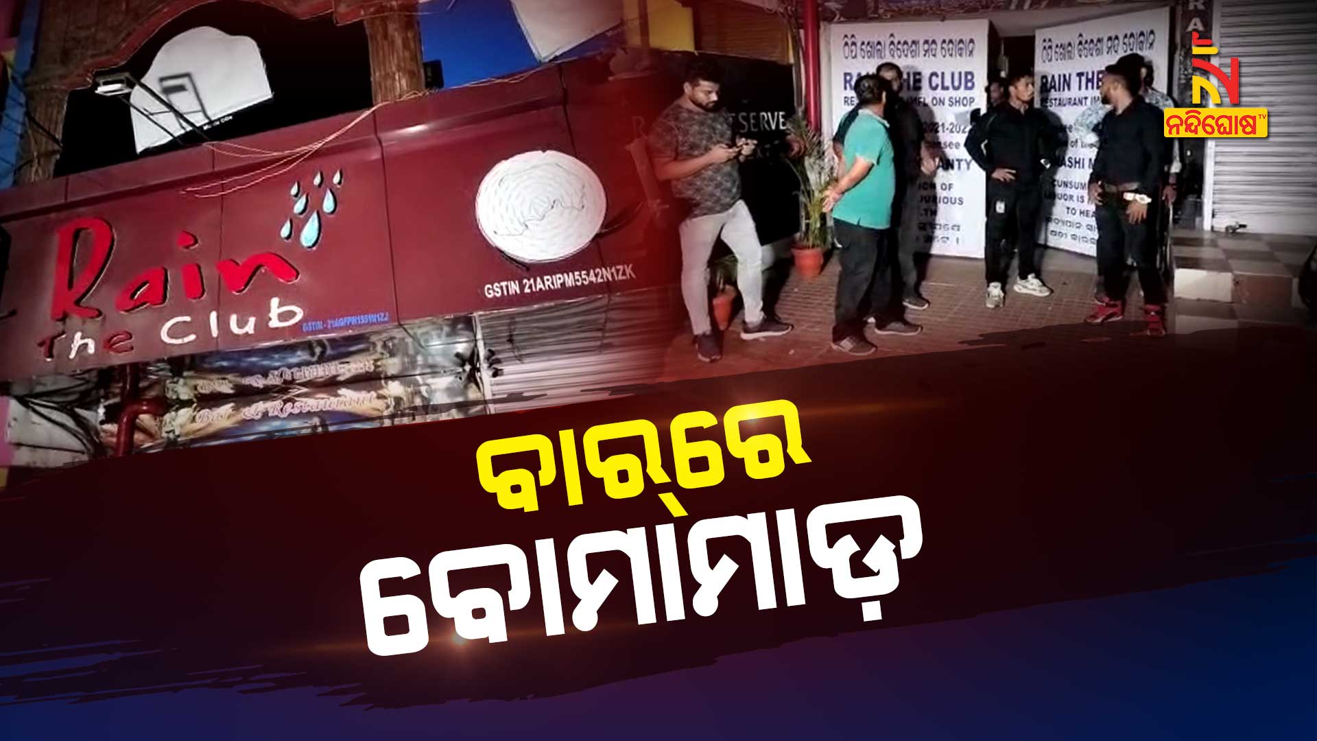 ବାରରେ-ବୋମାମାଡ଼