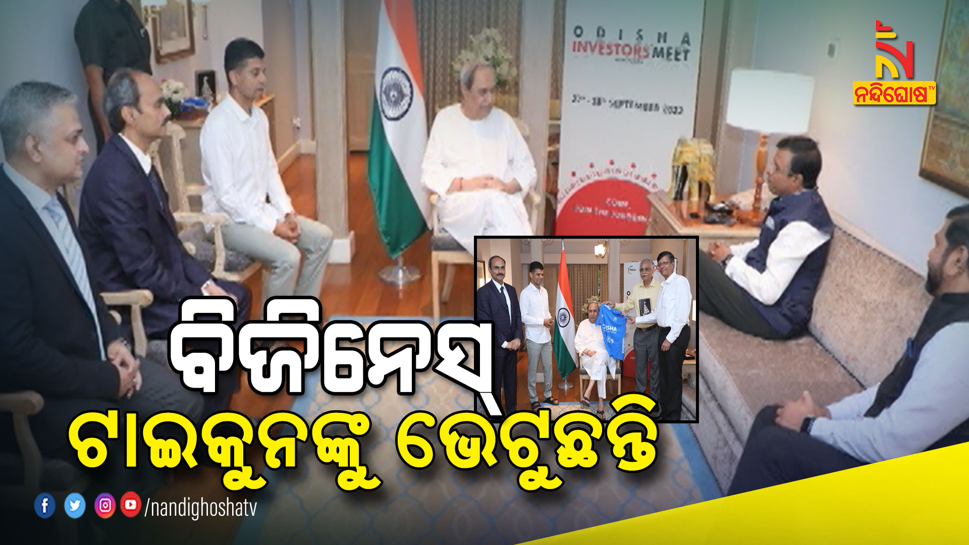 ବିଜିନେସ୍-ଟାଇକୁନଙ୍କୁ-ଭେଟୁଛନ୍ତି