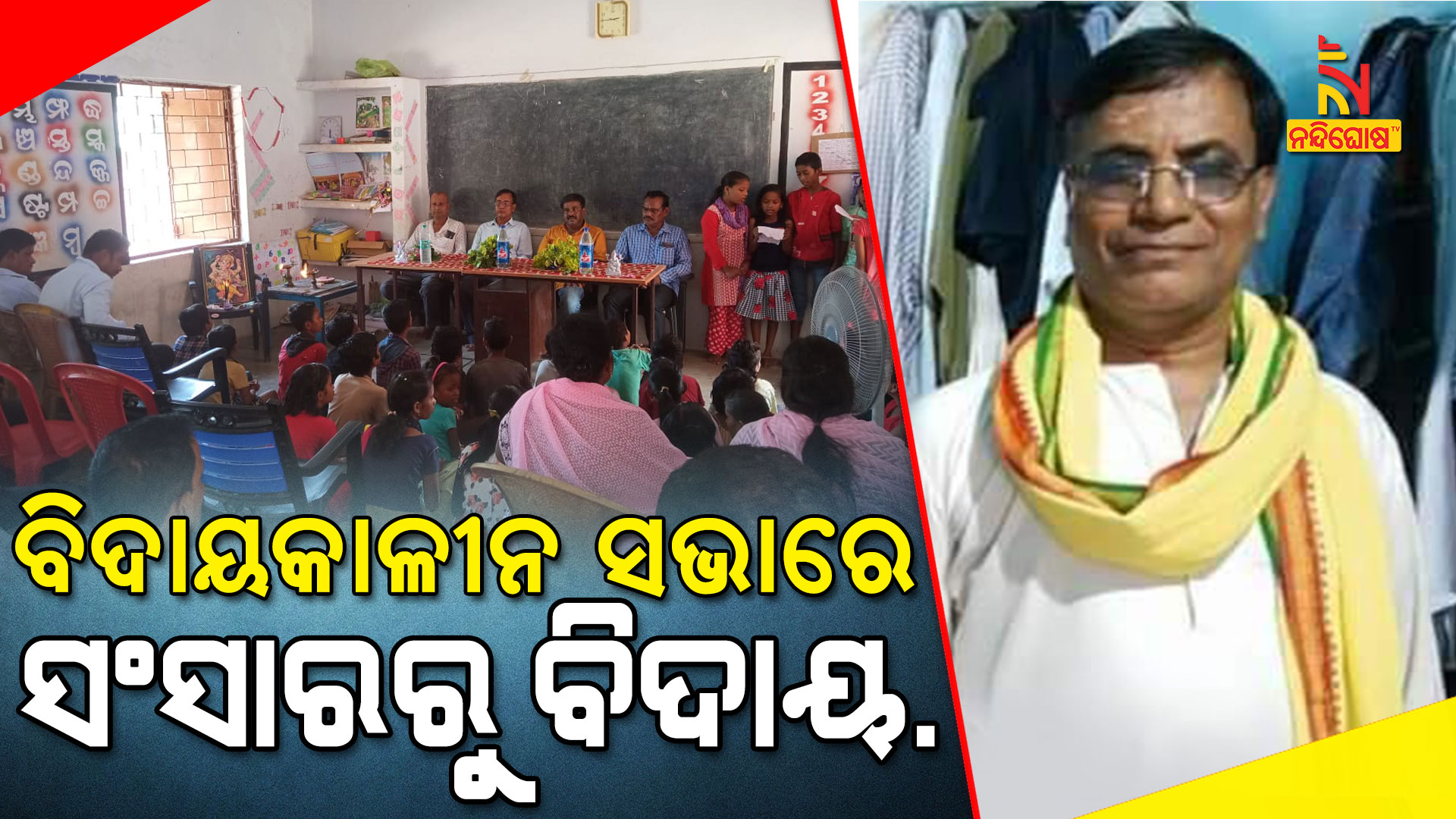 ବିଦାୟକାଳୀନ-ସଭାରେ-ସଂସାରରୁ-ବିଦାୟ