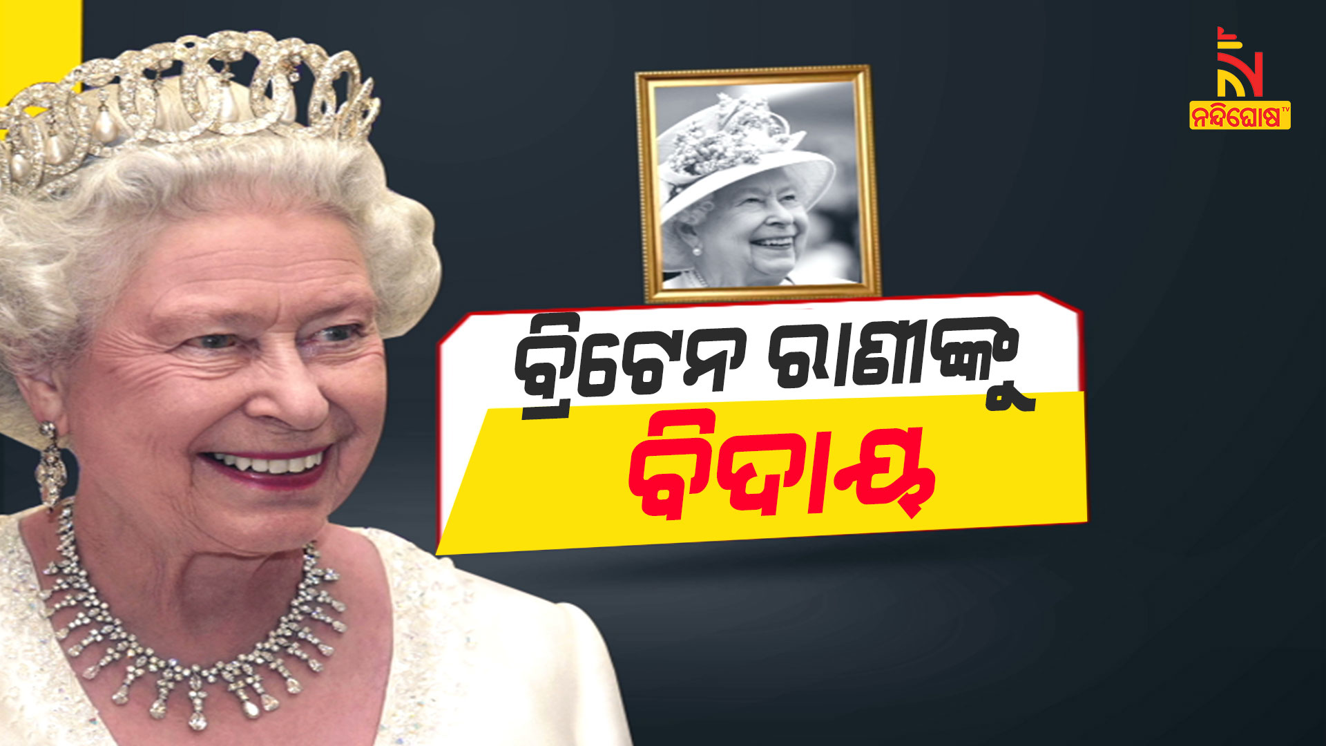 ବ୍ରିଟେନ-ରାଣୀଙ୍କୁ-ବିଦାୟ