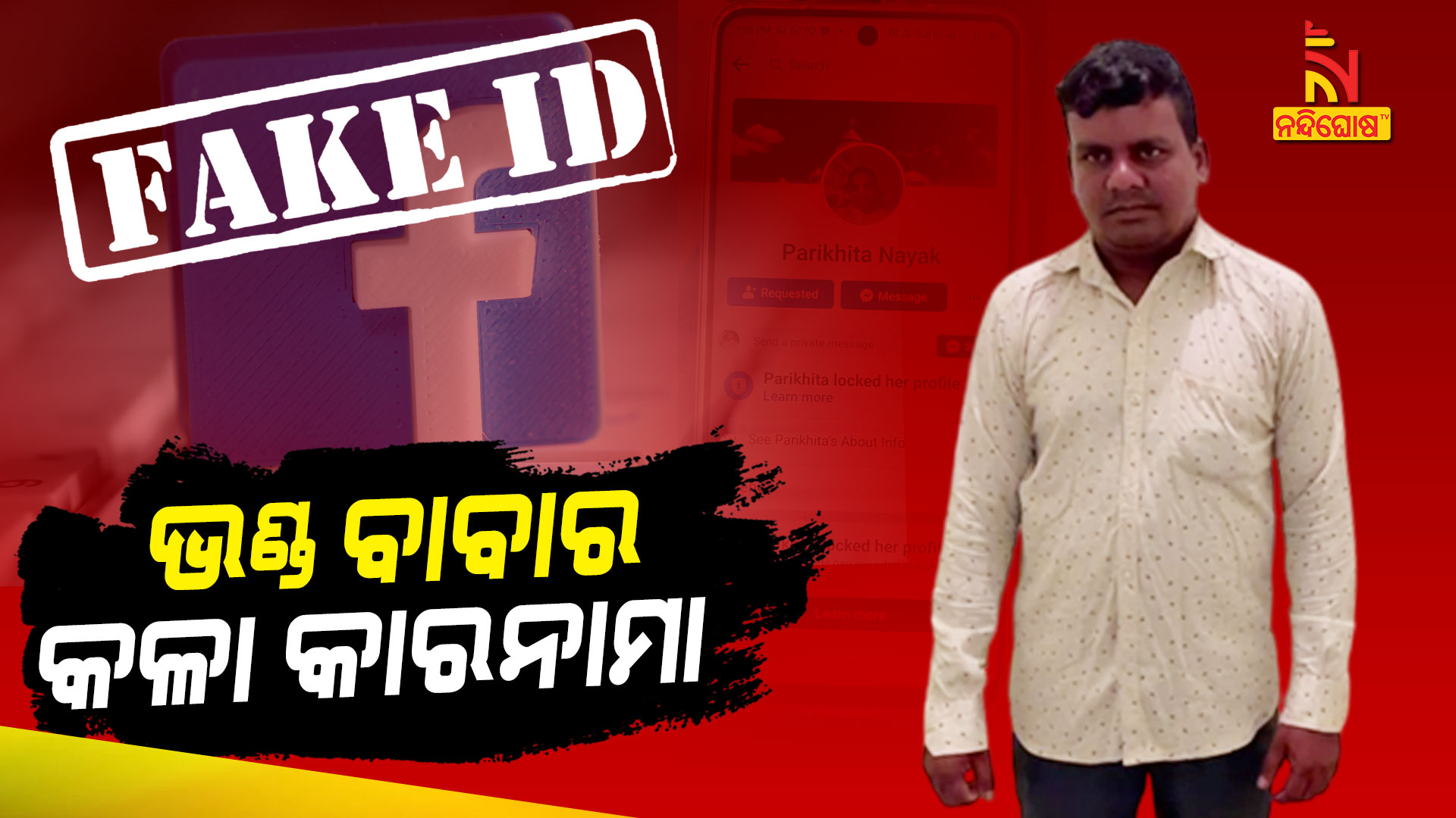 ଭଣ୍ଡ-ବାବାର-କଳା-କାରନାମା