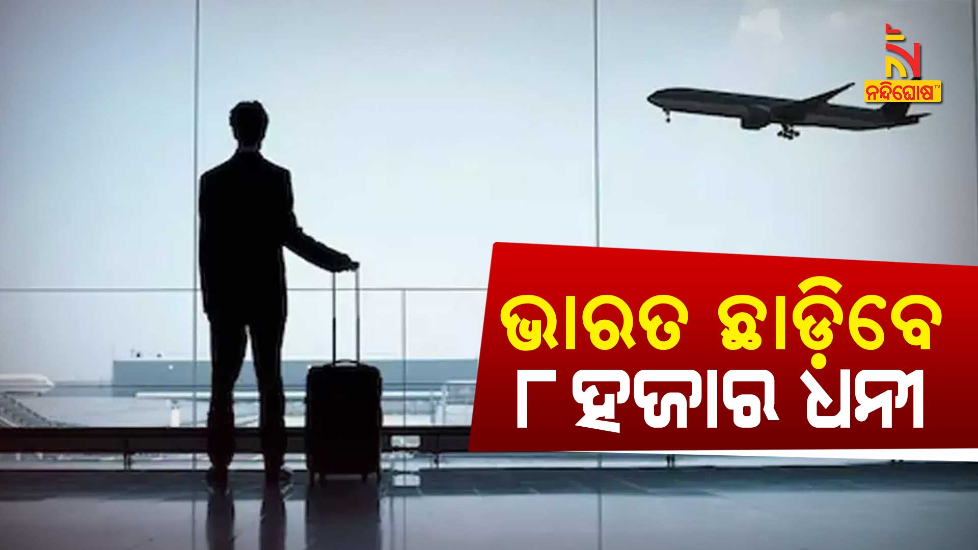 ଭାରତ-ଛାଡ଼ିବେ-୮ହଜାର-ଧନୀ