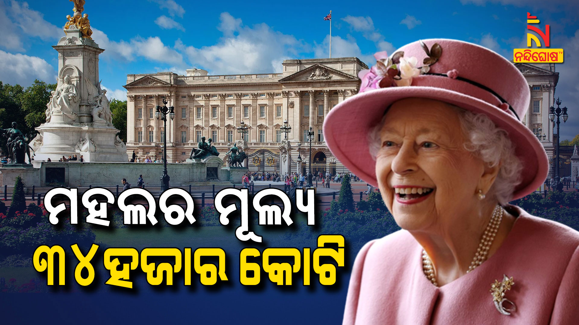 ମହଲର-ମୂଲ୍ୟ-୩୪ହଜାର-କୋଟି