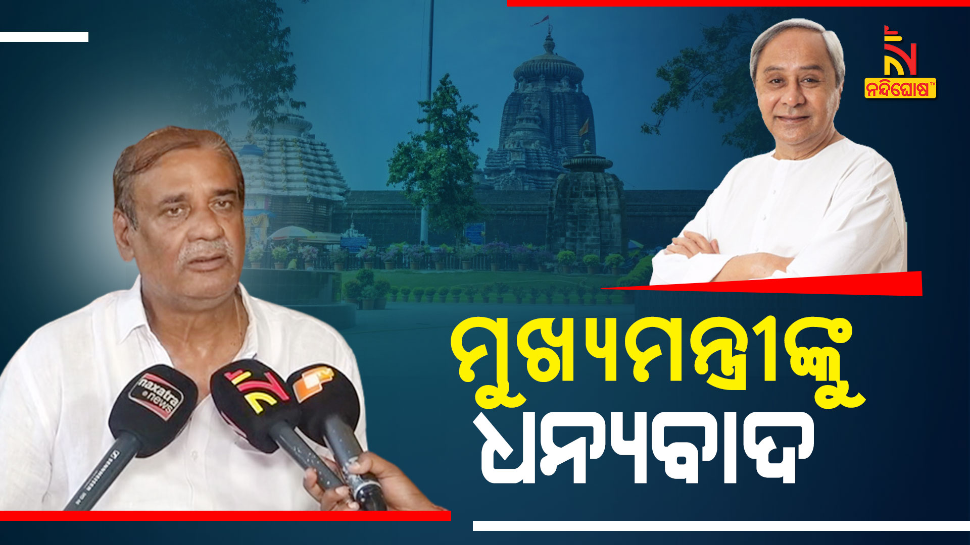 ମୁଖ୍ୟମନ୍ତ୍ରୀଙ୍କୁ-ଧନ୍ୟବାଦ