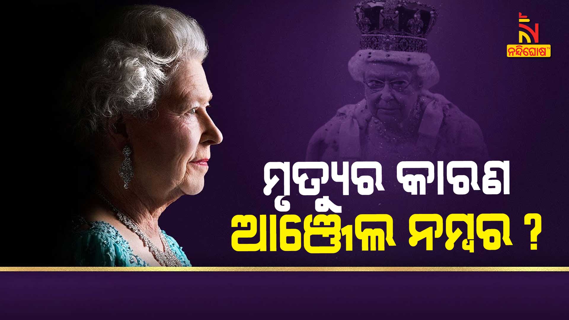 ମୃତ୍ୟୁର-କାରଣ-ଆଞ୍ଜେଲ-ନମ୍ବର