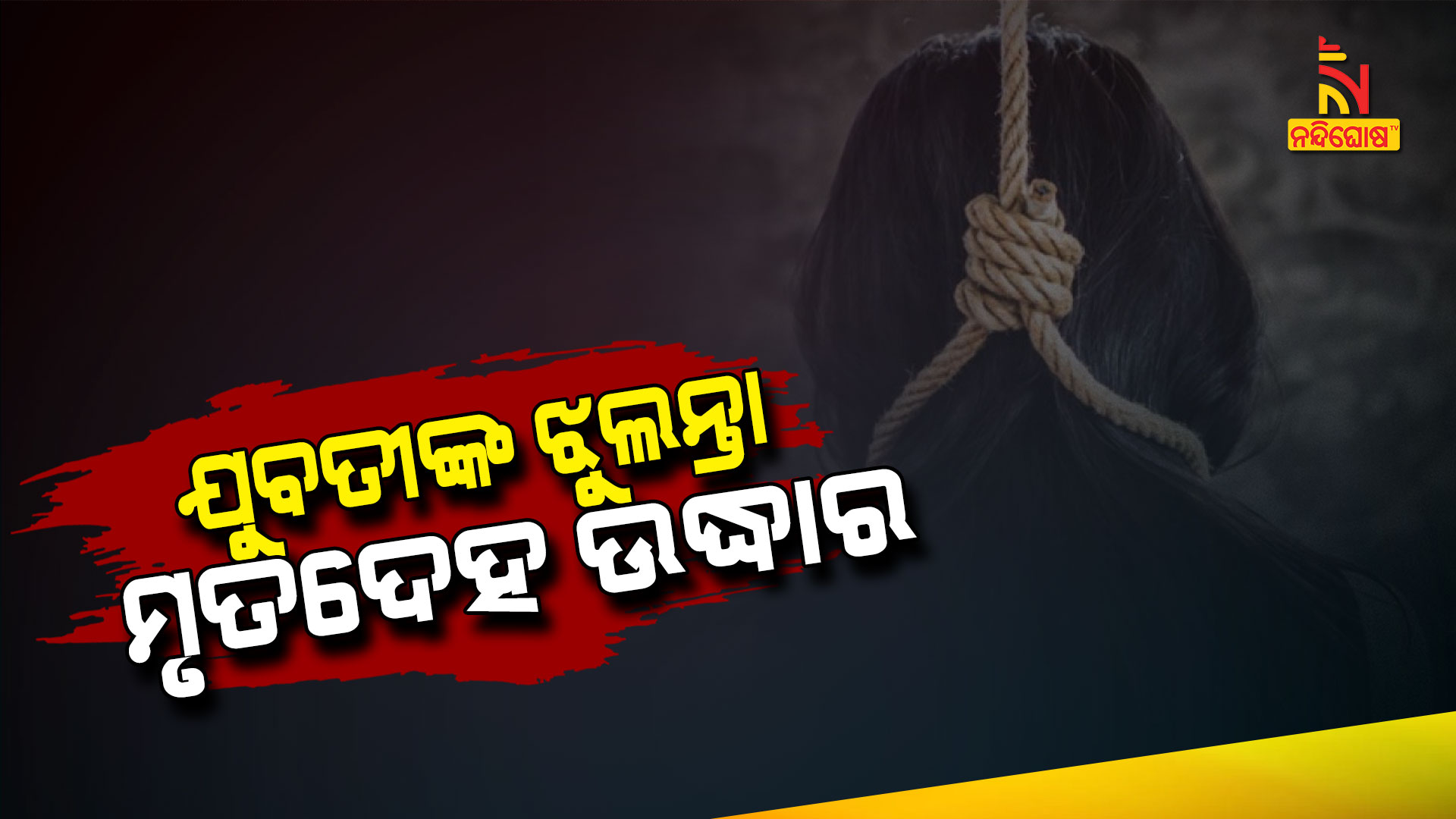 ଯୁବତୀଙ୍କ-ଝୁଲନ୍ତା-ମୃତଦେହ-ଉଦ୍ଧାର