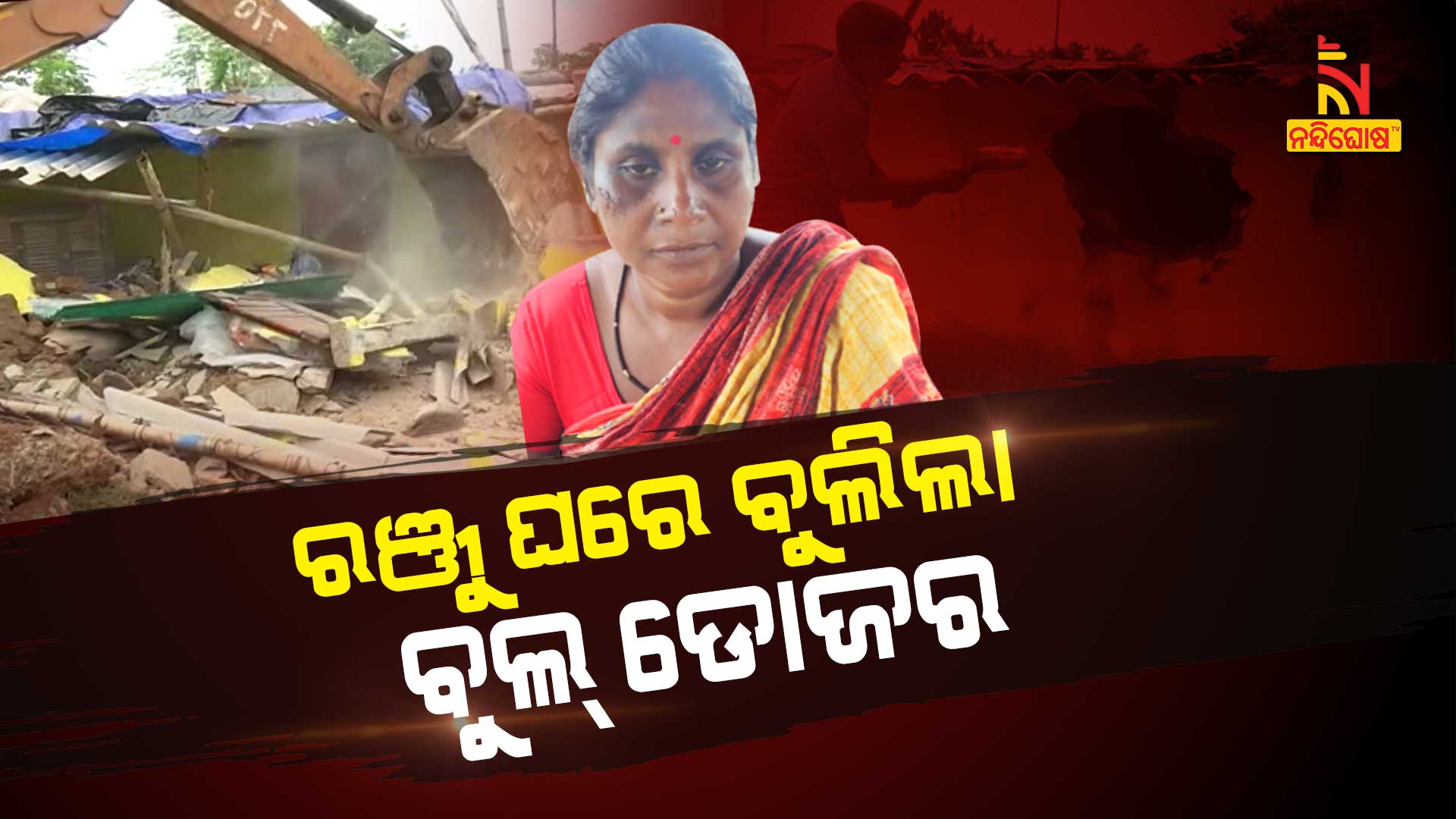 ରଞ୍ଜୁ-ଘରେ-ବୁଲିଲା-ବୁଲ୍-ଡୋଜର
