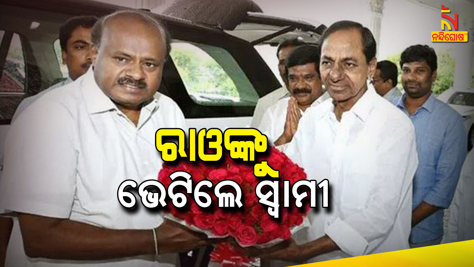 ରାଓଙ୍କୁ-ଭେଟିଲେ-ସ୍ୱାମୀ