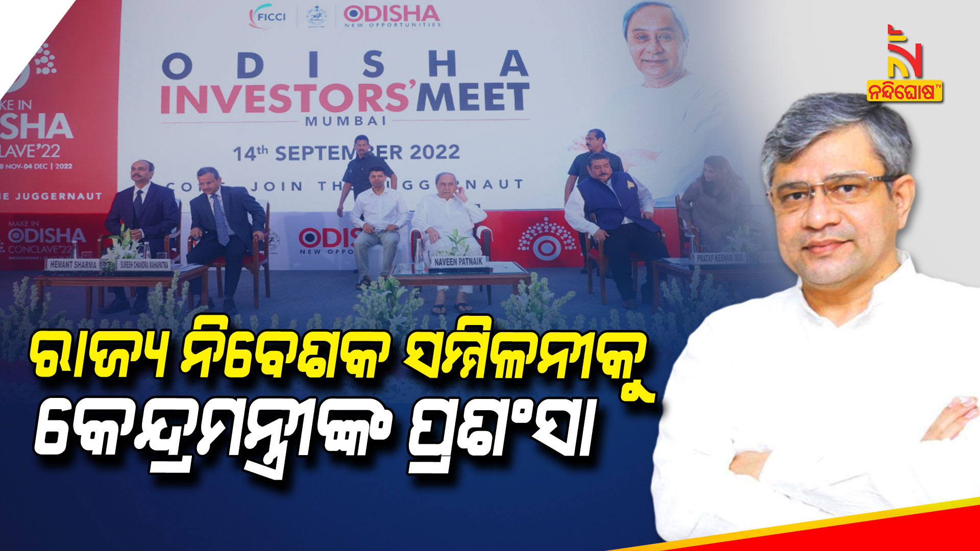 ରାଜ୍ୟ-ନିବେଶକ-ସମ୍ମିଳନୀକୁ-କେନ୍ଦ୍ରମନ୍ତ୍ରୀଙ୍କ-ପ୍ରଶଂସା