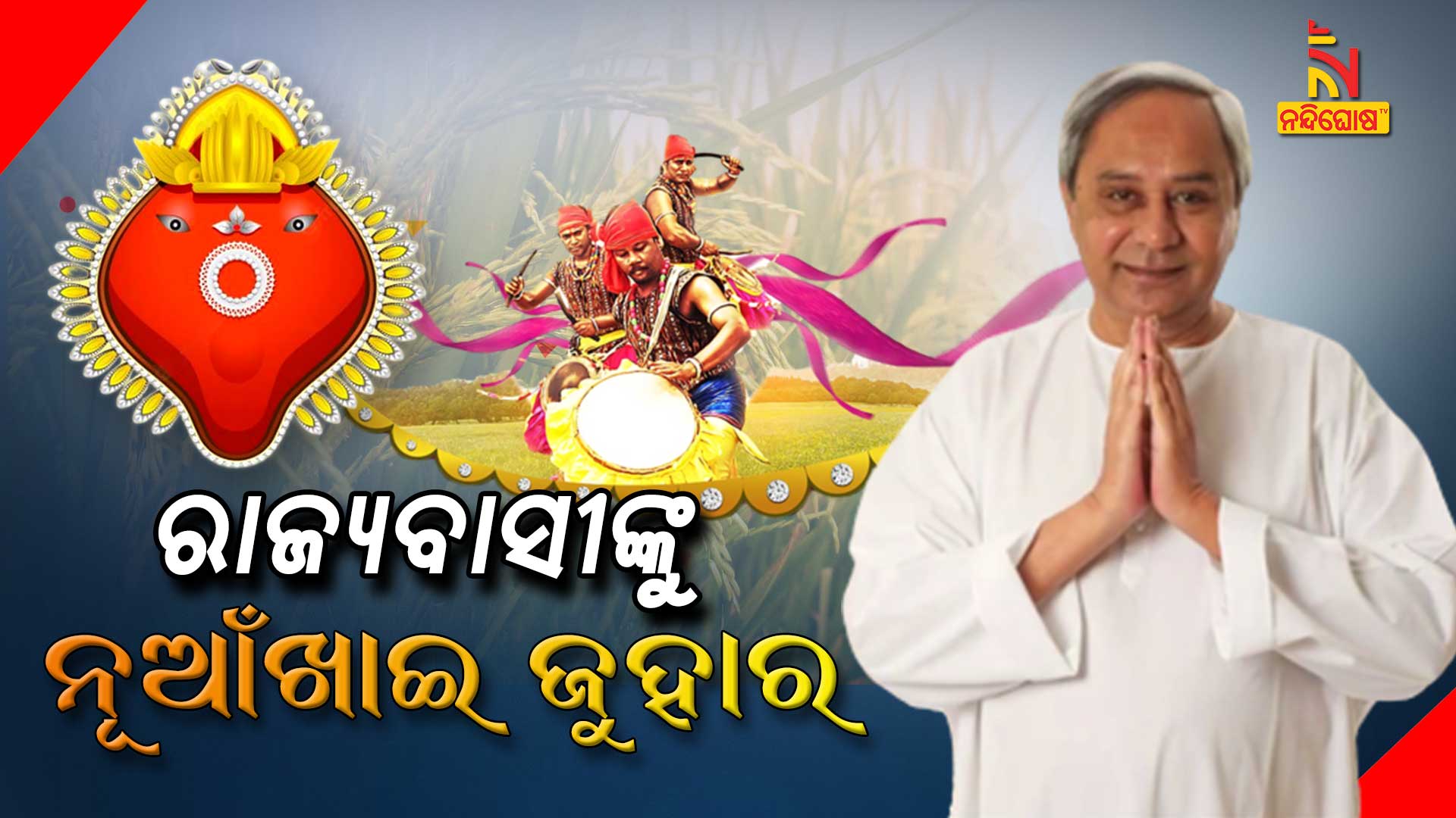 ରାଜ୍ୟବାସୀଙ୍କୁ-ନୂଆଁଖାଇ-ଜୁହାର