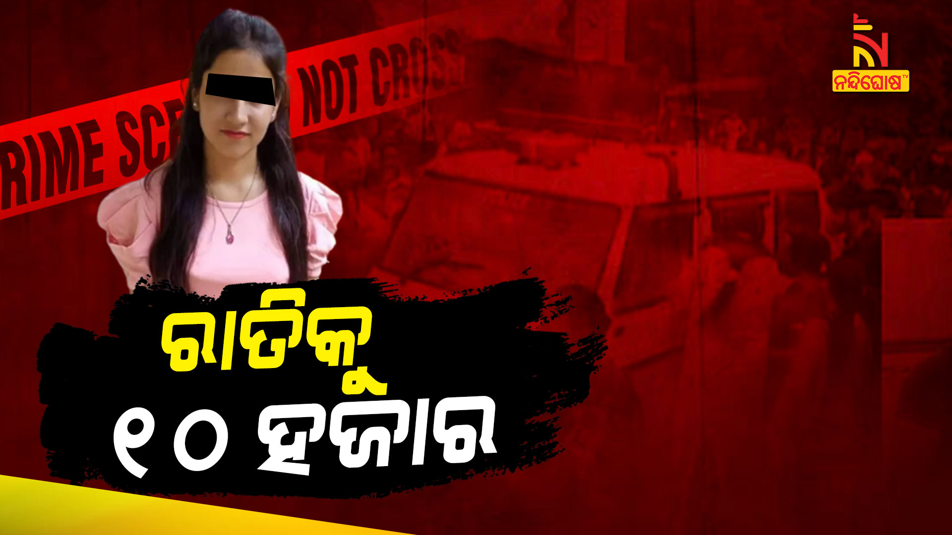 ରାତିକୁ-୧୦-ହଜାର