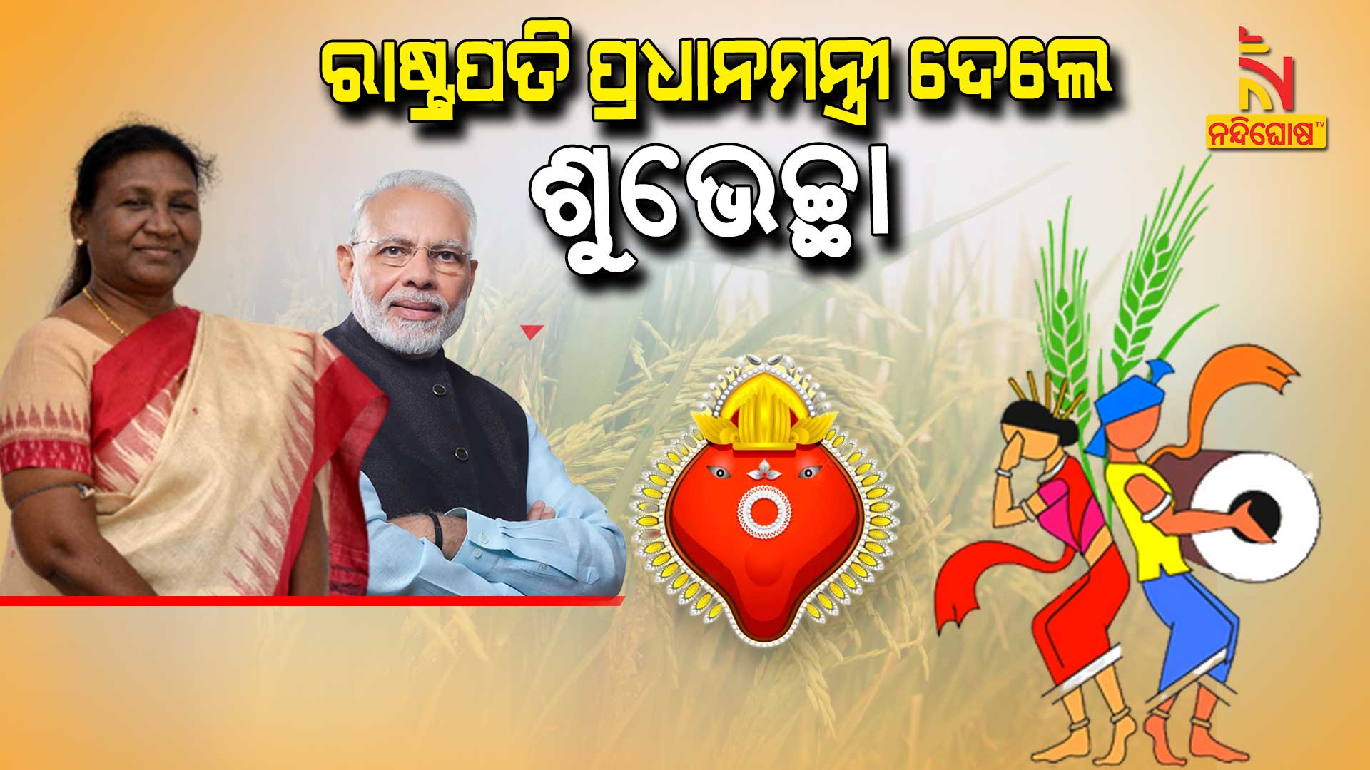 ରାଷ୍ଟ୍ରପତି-ପ୍ରଧାନମନ୍ତ୍ରୀ-ଦେଲେ-ଶୁଭେଚ୍ଛା