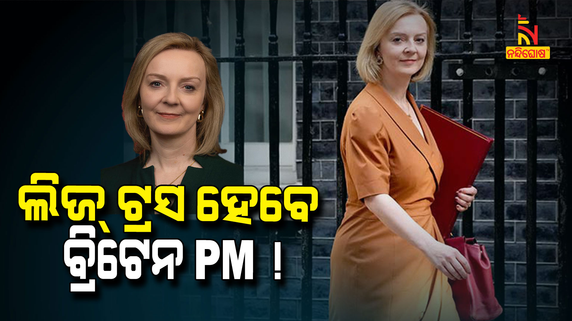 ଲିଜ୍-ଟ୍ରସ-ହେବେ-ବ୍ରିଟେନ-PM-!