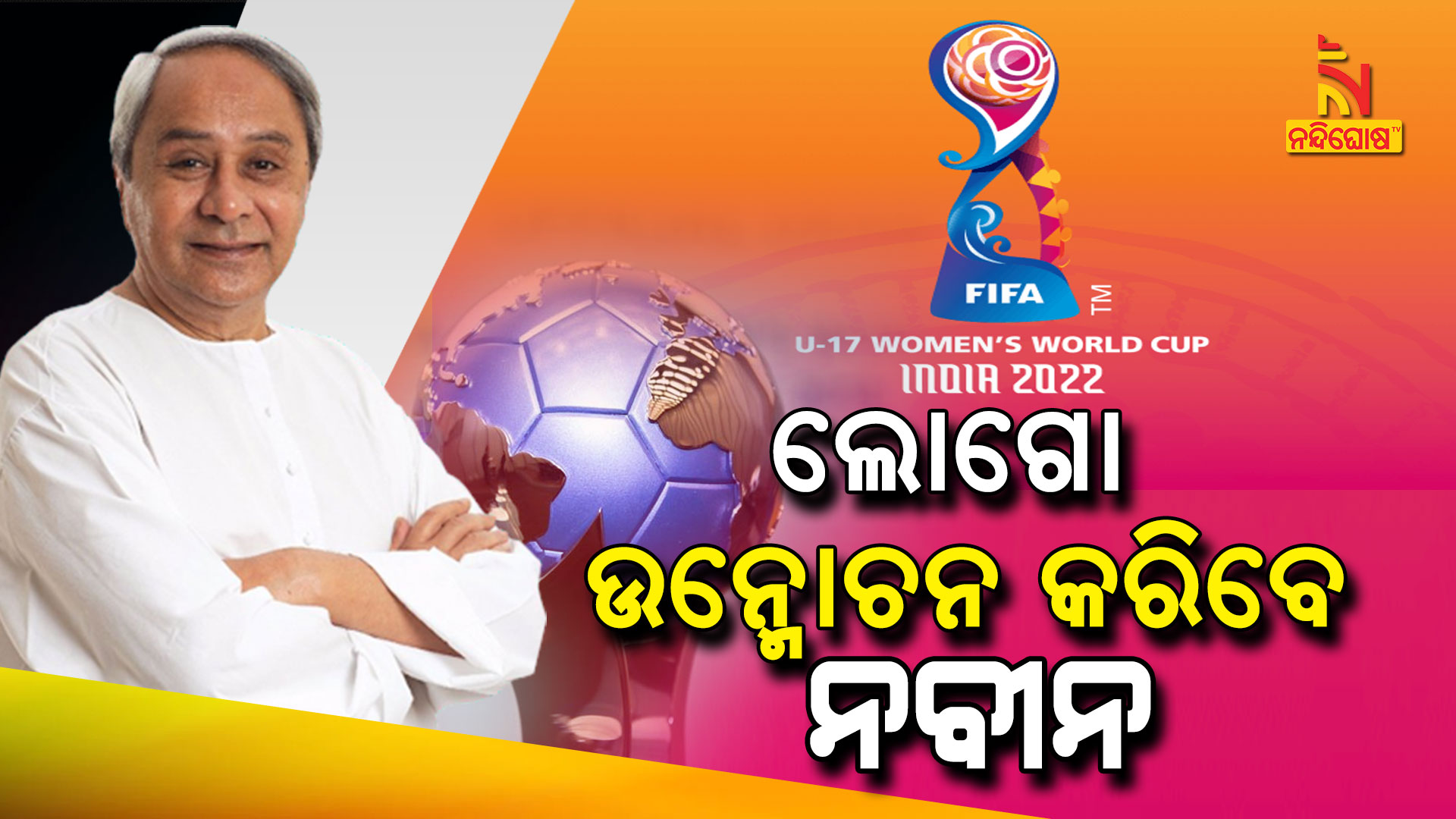 ଲୋଗୋ-ଉନ୍ମୋଚନ-କରିବେ-ନବୀନ