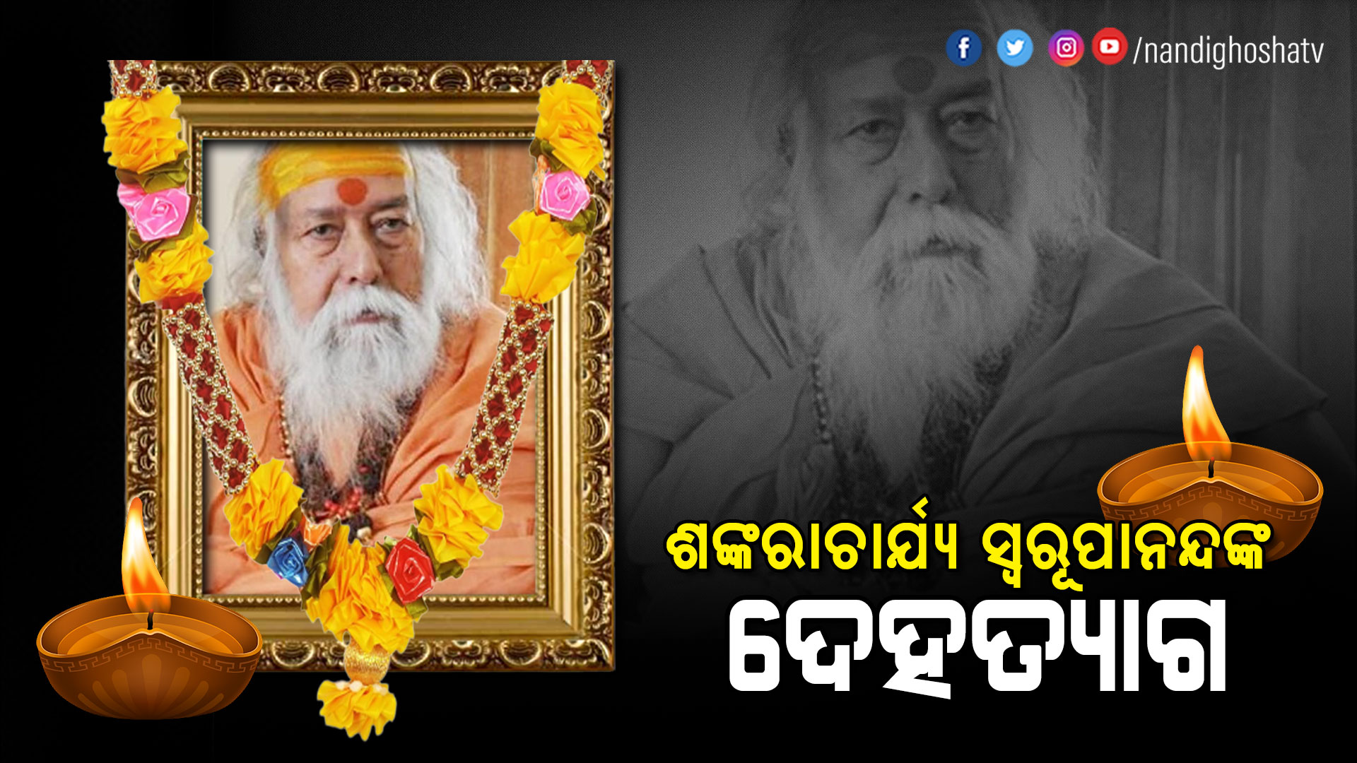 ଶଙ୍କରାଚାର୍ଯ୍ୟ-ସ୍ୱରୂପାନନ୍ଦଙ୍କ-ଦେହତ୍ୟାଗ