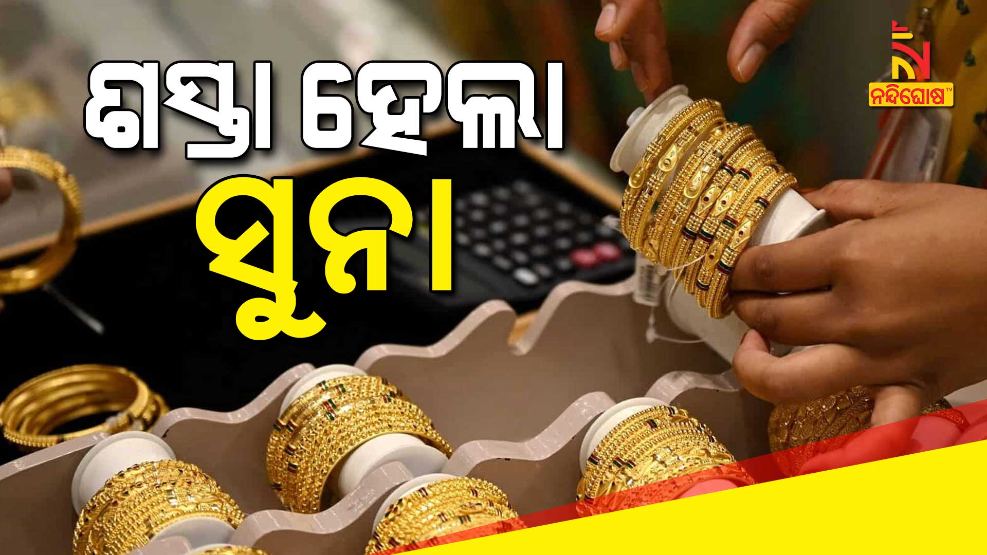 ଶସ୍ତା-ହେଲା-ସୁନା