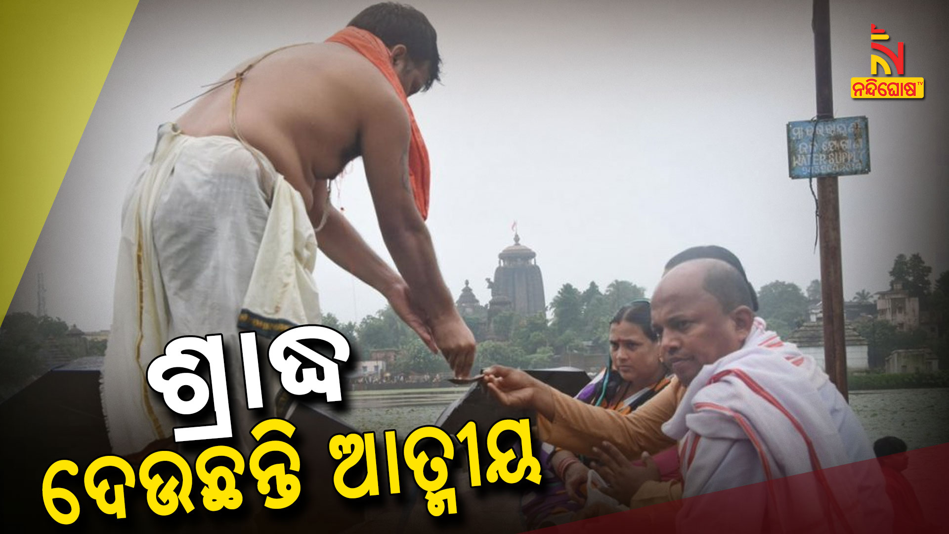 ଶ୍ରାଦ୍ଧ-ଦେଉଛନ୍ତି-ଆତ୍ମୀୟ